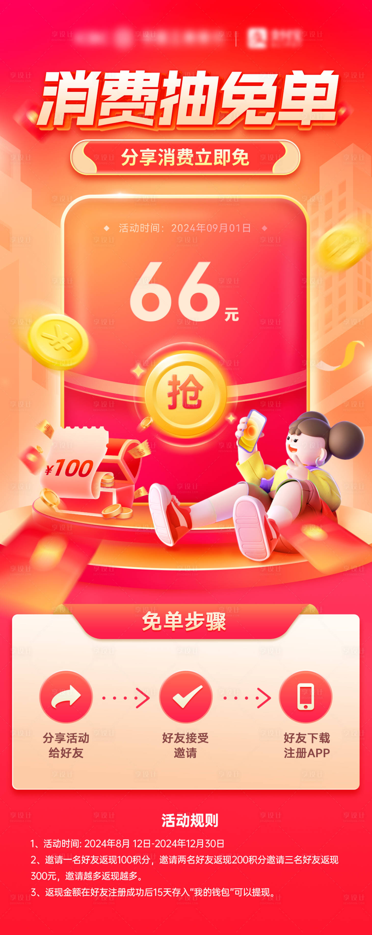 源文件下载【享设计】搜索编号：85620027102801521【免单红包优惠券消费拉新促销钜惠海报】