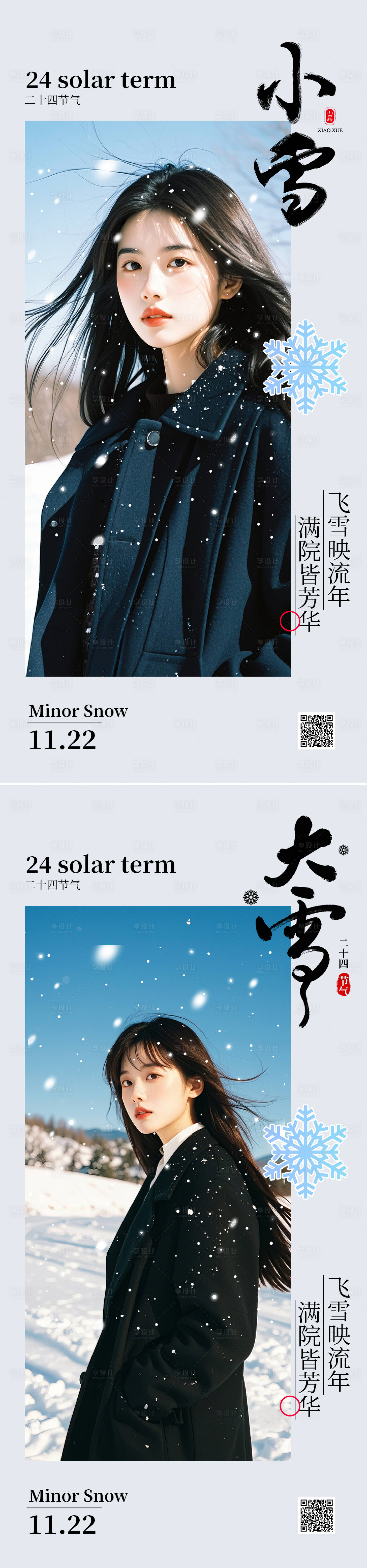 源文件下載【享設計】搜索編號：88690027354057945【小雪大雪節(jié)氣海報】