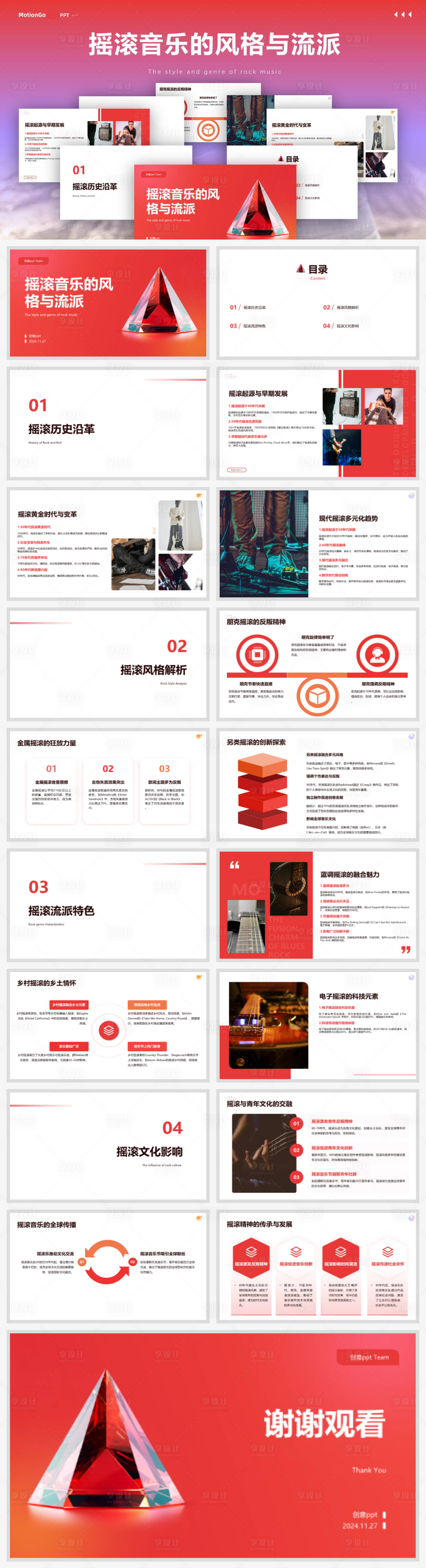 源文件下载【享设计】搜索编号：71000027569002175【摇滚音乐的风格与流派ppt】