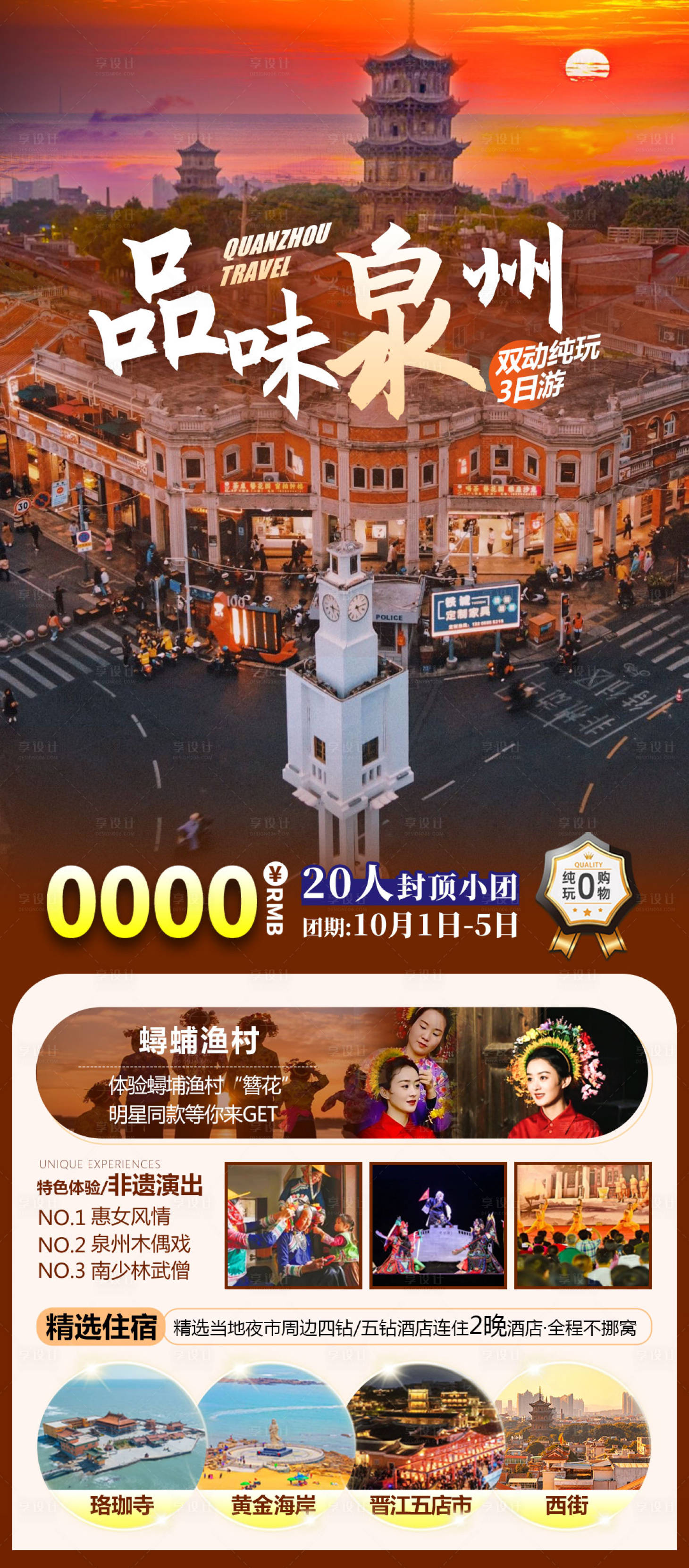 源文件下载【福建泉州特色旅游海报】编号：60630027413358723