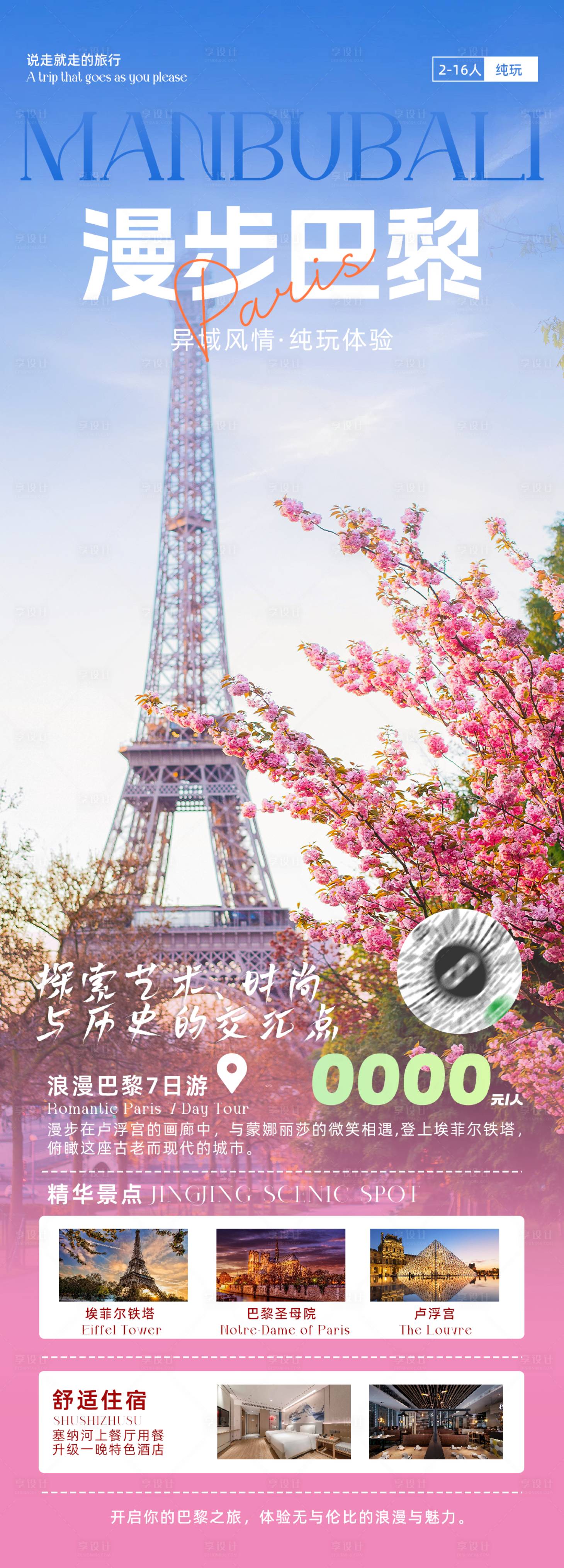 源文件下載【巴黎旅游海報(bào)】編號(hào)：96200027222823788