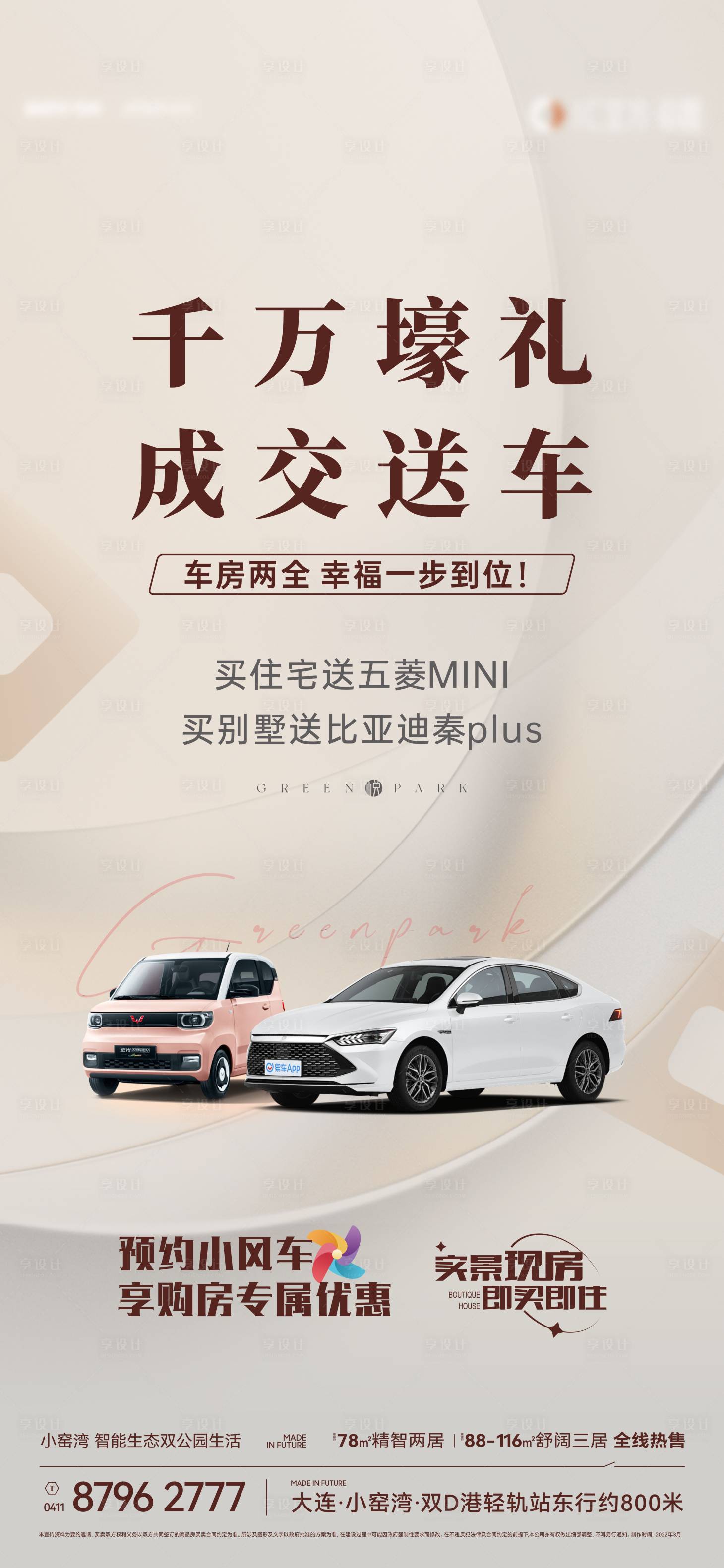 源文件下載【享設計】搜索編號：78420027138324192【五菱宏光MINI買房送車】
