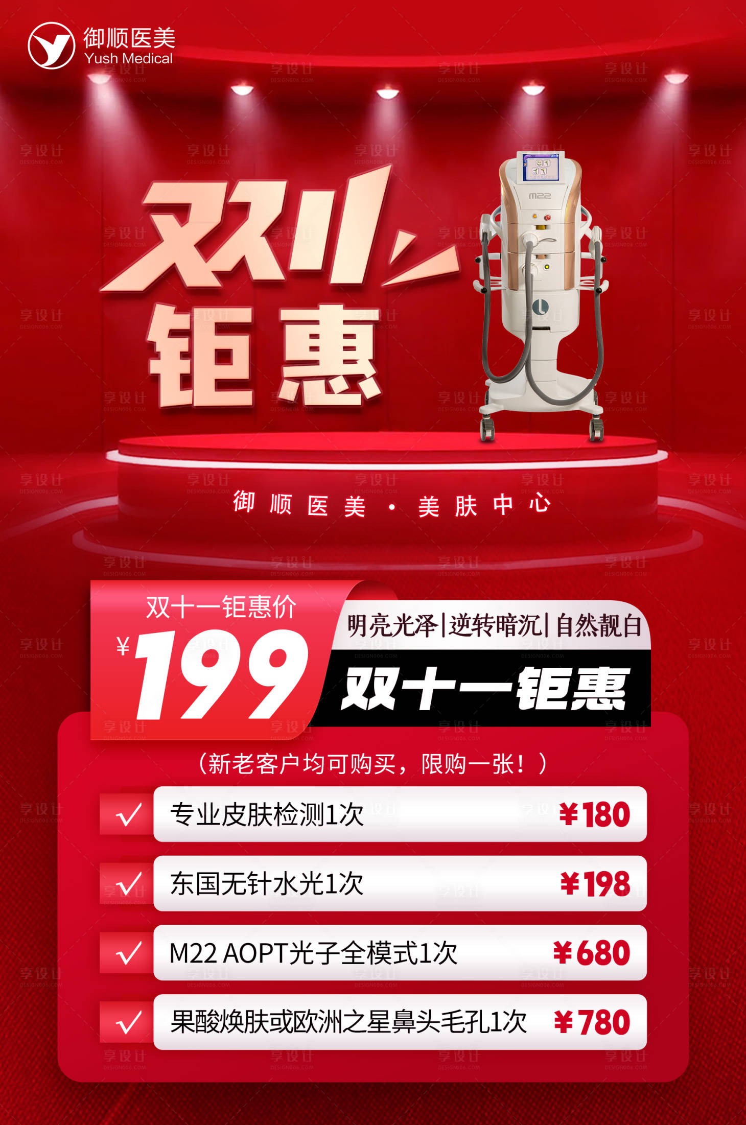 源文件下載【享設計】搜索編號：26540027336315711【雙十一醫美鉅惠海報】