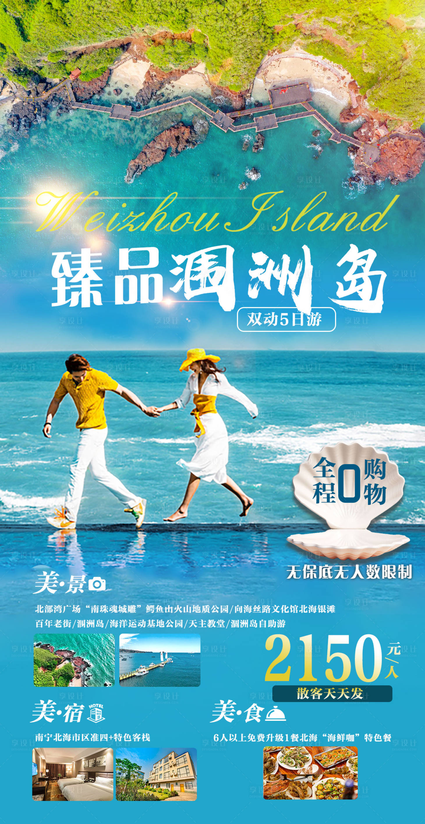 源文件下载【臻品涠洲岛旅游海报】编号：57300027251128169