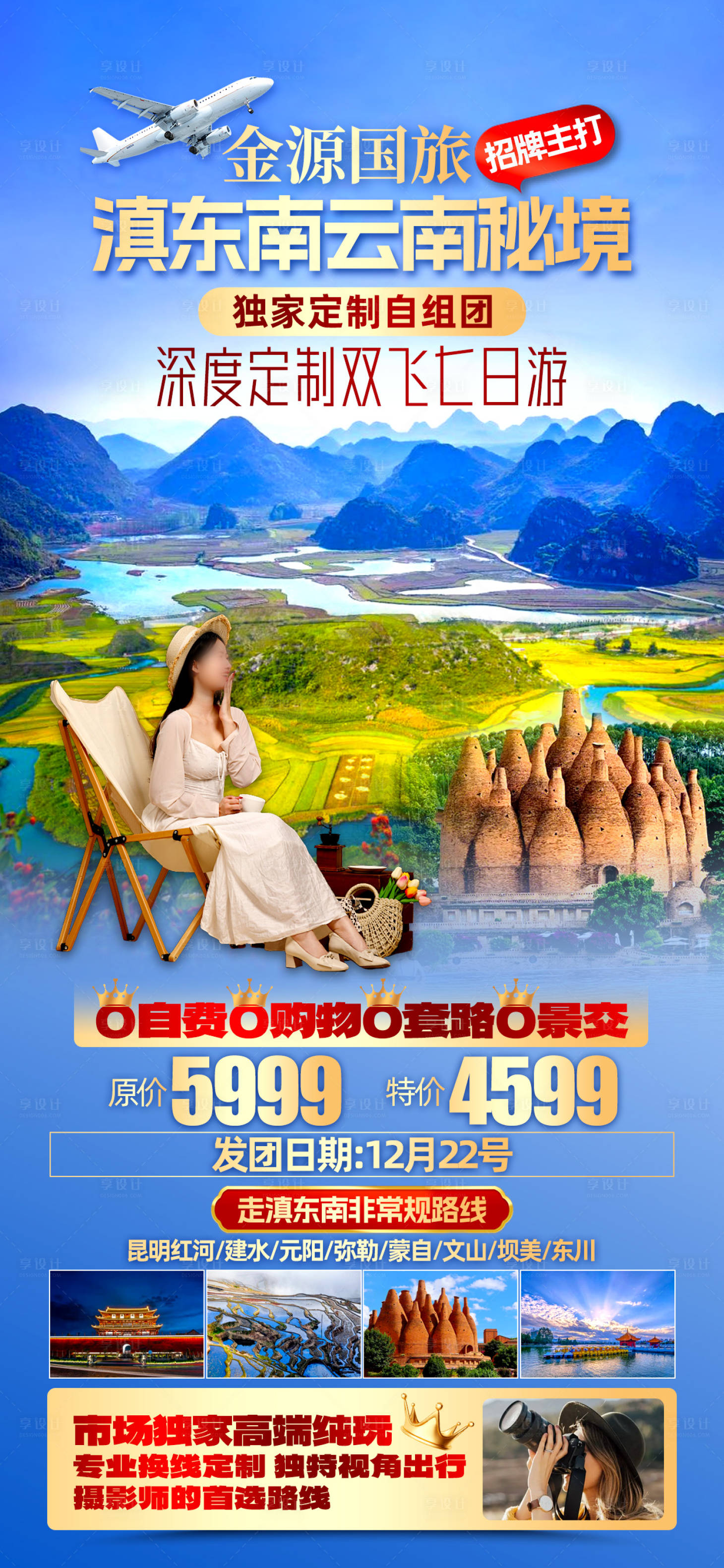 源文件下載【享設計】搜索編號：50540027316365046【云南旅游海報】
