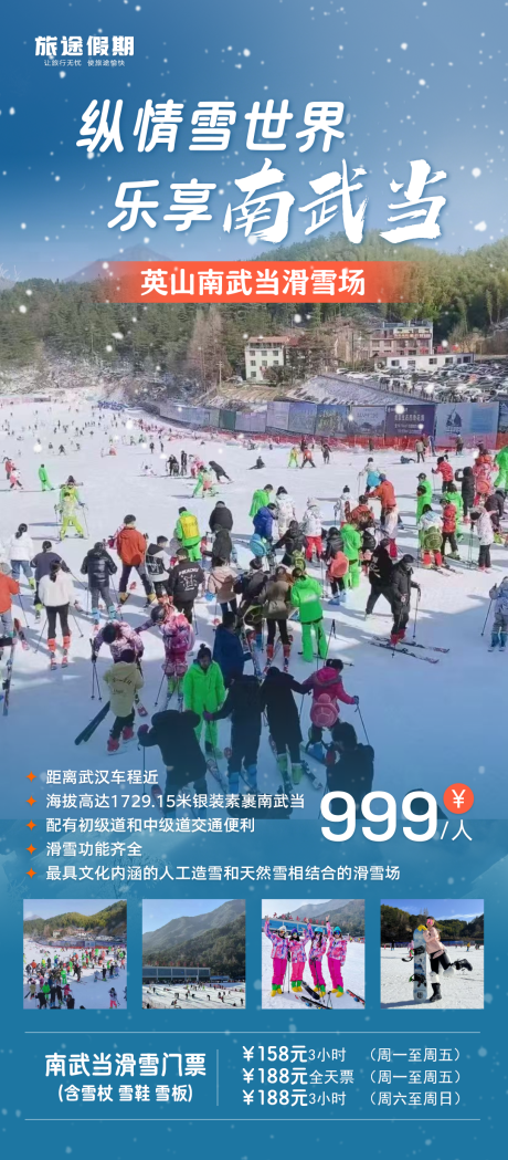 源文件下载【南武当雪世界海报】编号：48830027394619497