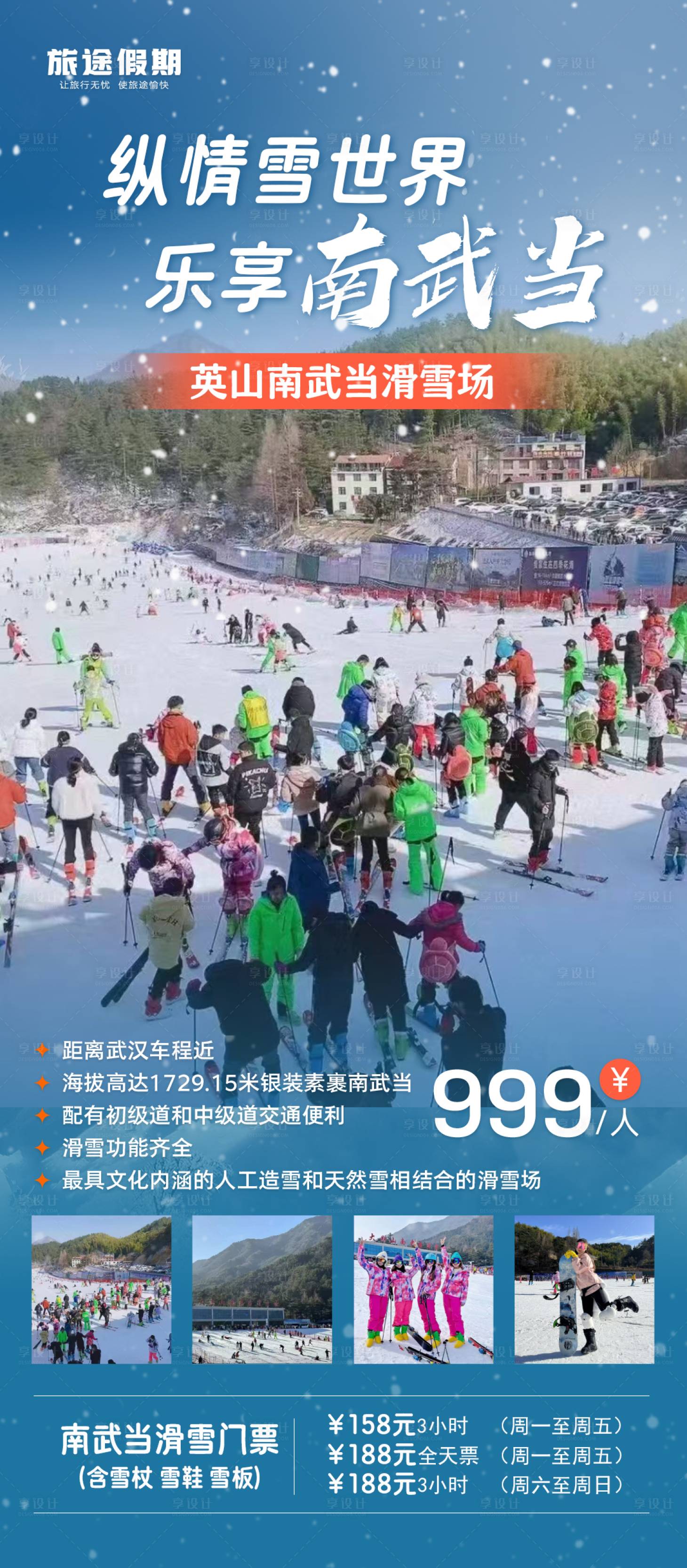 源文件下载【享设计】搜索编号：48830027394619497【南武当雪世界海报】