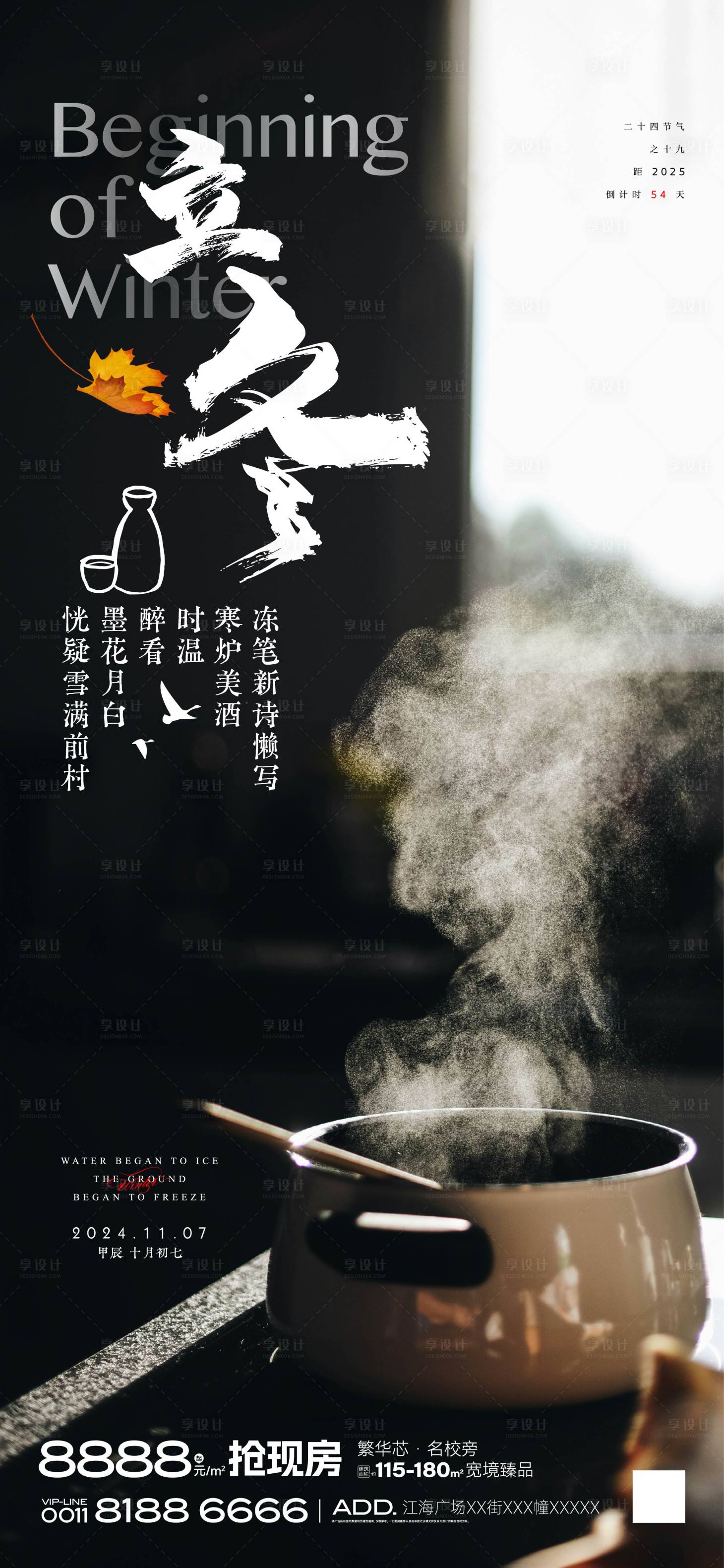 源文件下載【享設計】搜索編號：94780027147647098【立冬節氣海報 】