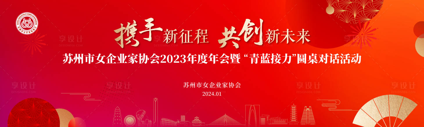 源文件下載【享設計】搜索編號：80190027597995917【女企協年會背景主畫面】