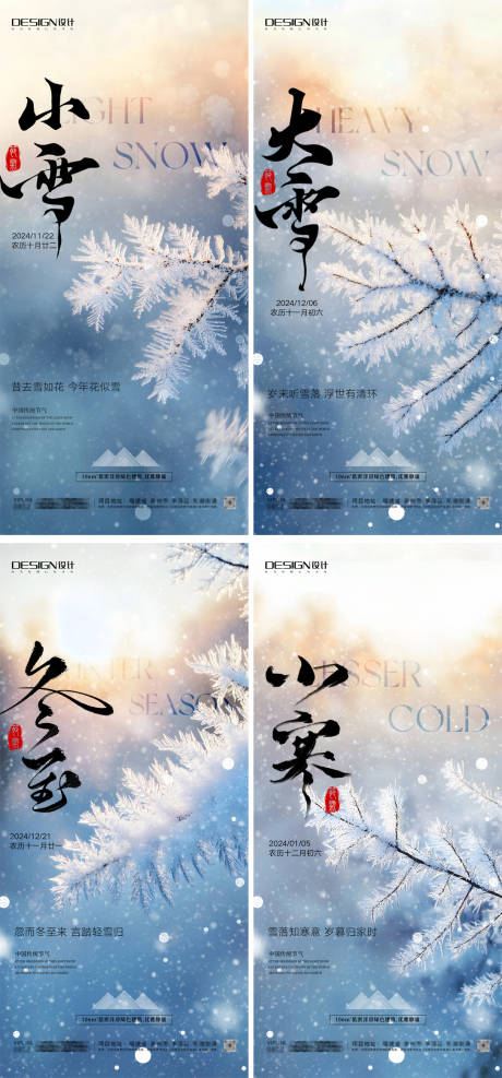 源文件下载【小雪大雪冬至小寒系列海报】编号：31080027221434685