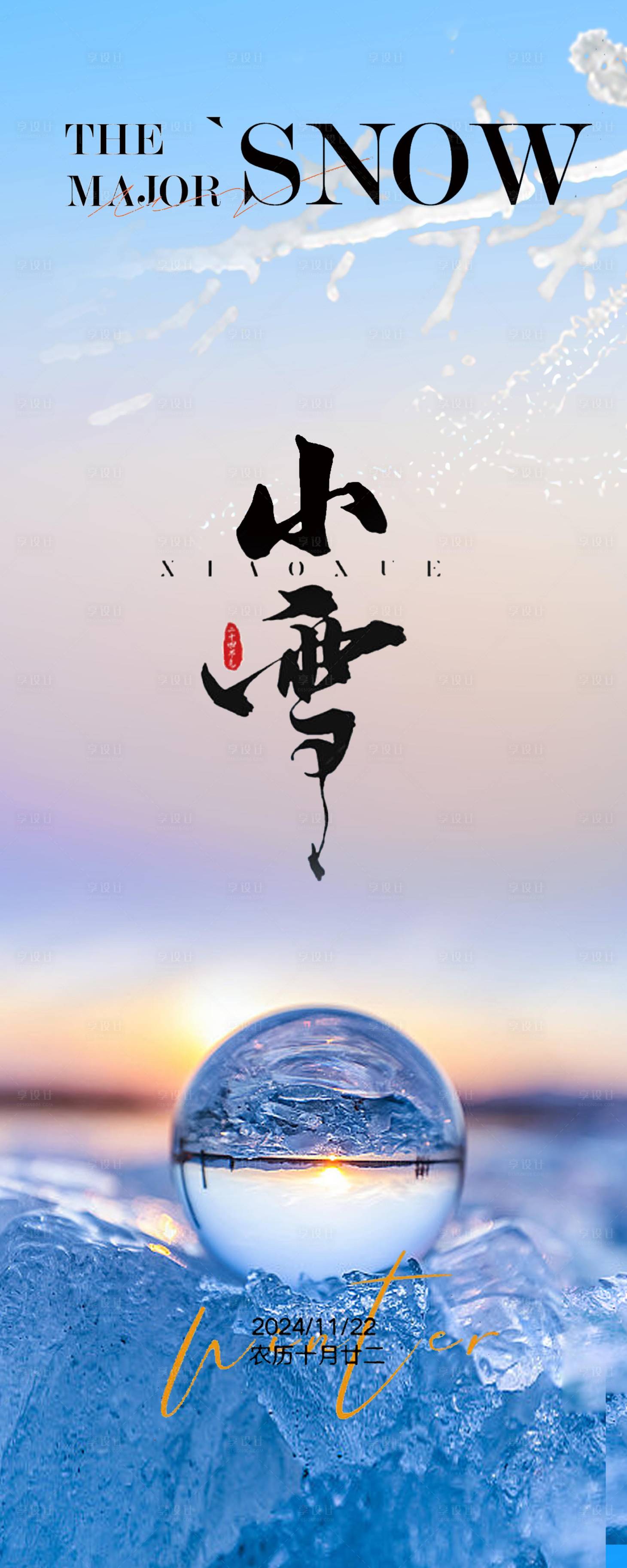 源文件下載【享設計】搜索編號：23180027227871814【小雪海報】