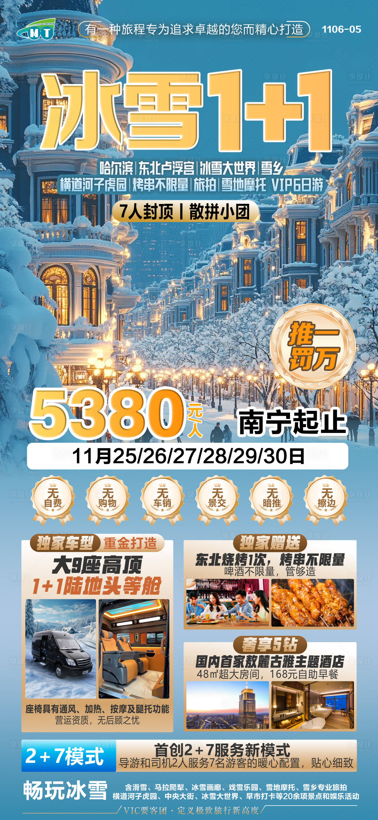 源文件下载【东北雪乡旅游海报】编号：99160027194476265
