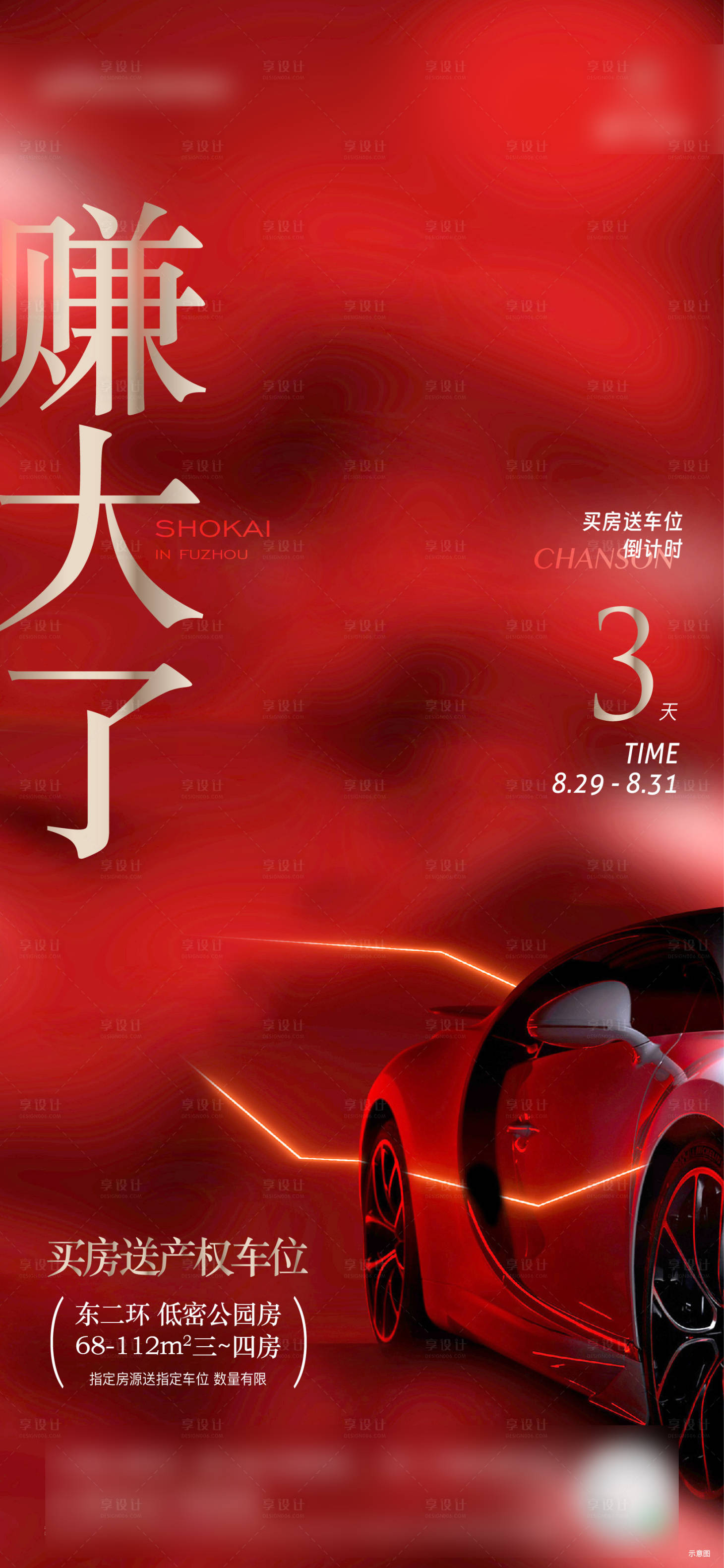 源文件下载【享设计】搜索编号：99090027310523629【地产车位刷屏海报】