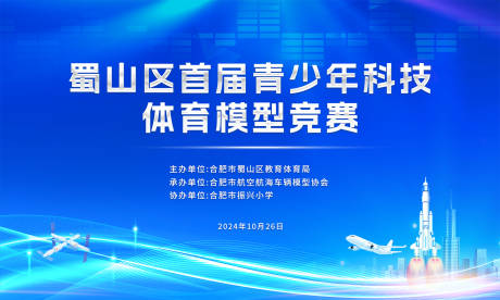 源文件下载【青少年科技体育模型竞赛背景板】编号：18710027066977616