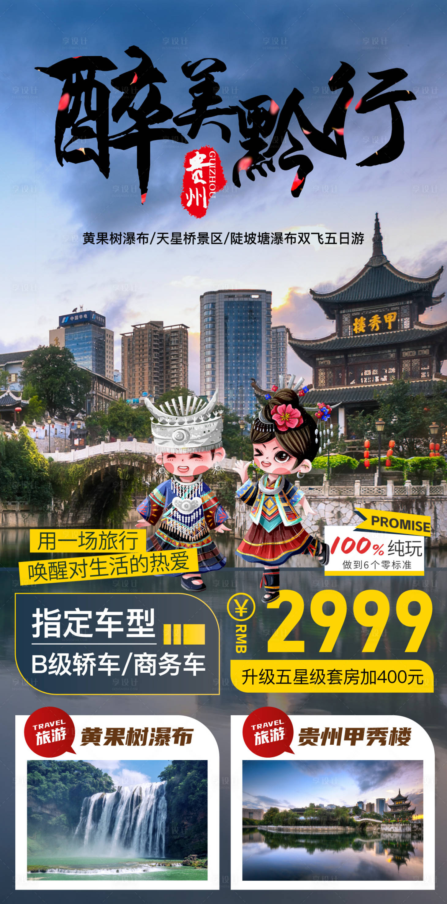 源文件下載【享設計】搜索編號：28050027091928934【貴州旅游】