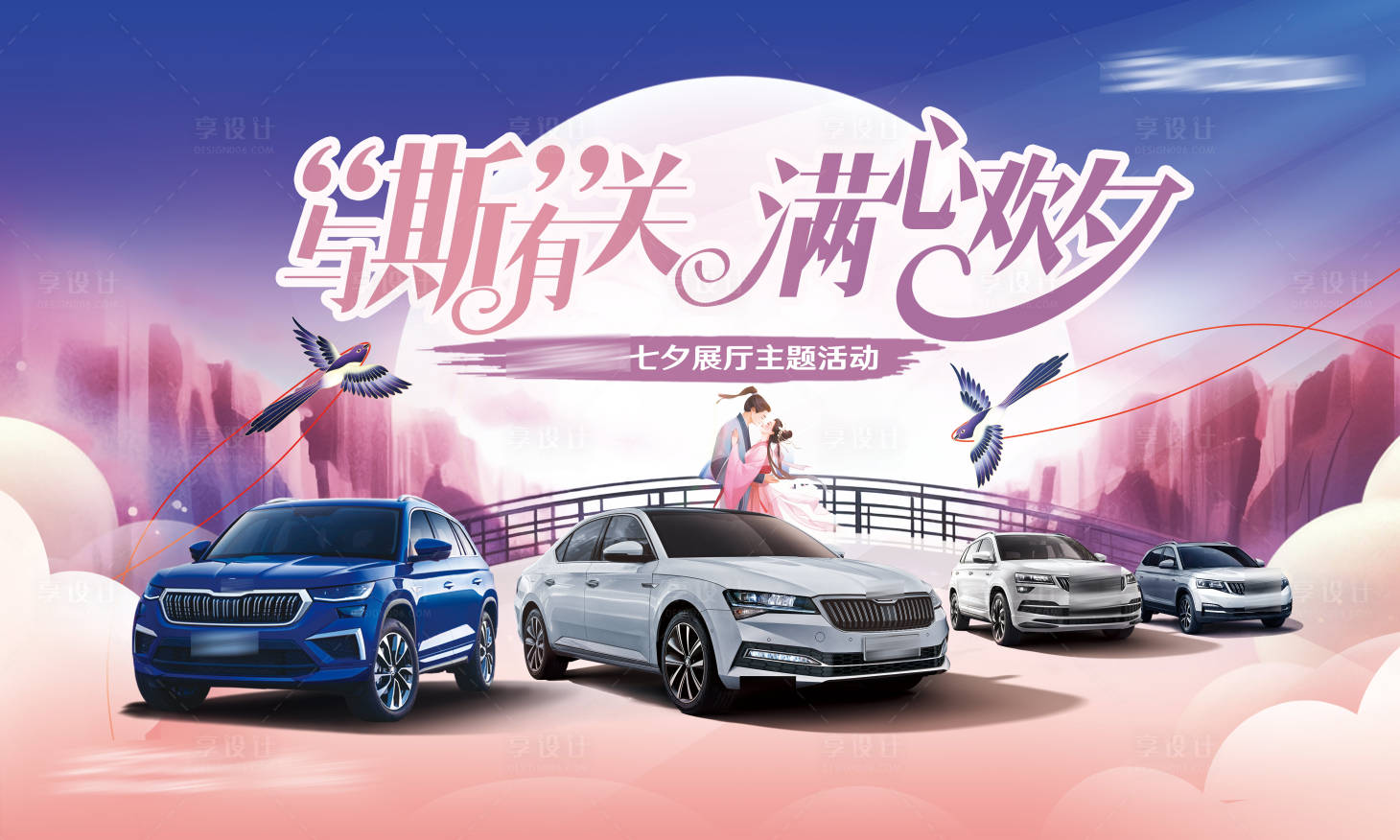 源文件下載【汽車滿心歡夕七夕活動背景板】編號：79660027076251152