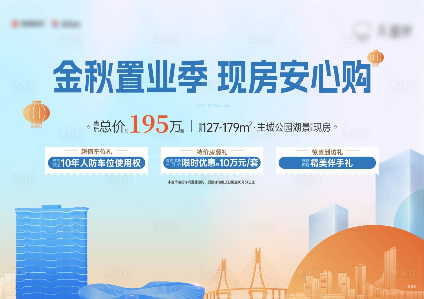 源文件下載【享設(shè)計(jì)】搜索編號(hào)：33230027142601947【房地產(chǎn)金秋置業(yè)三重禮活動(dòng)展板】