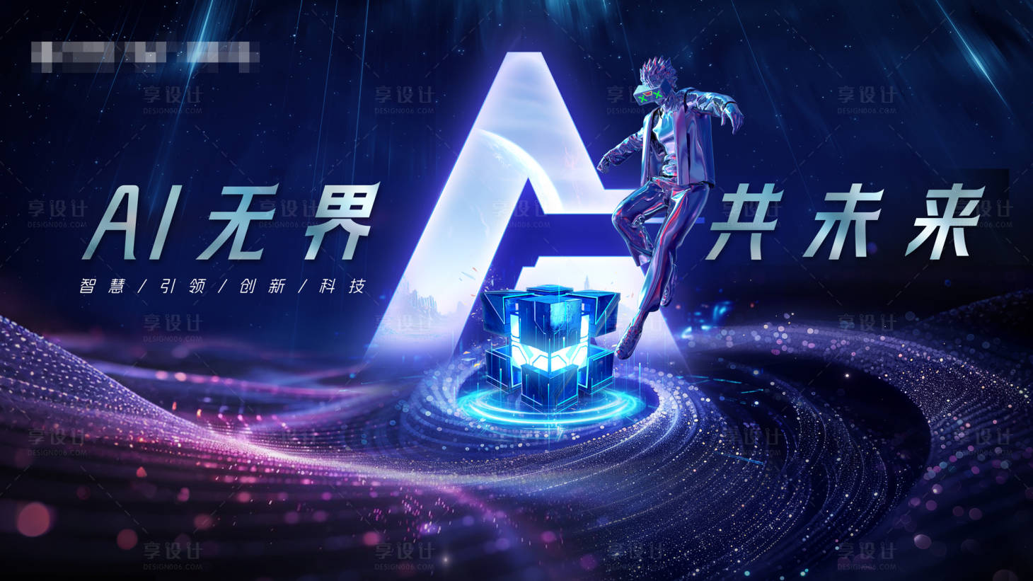 源文件下载【炫酷人工智能科技发布会展板】编号：61450027441912176