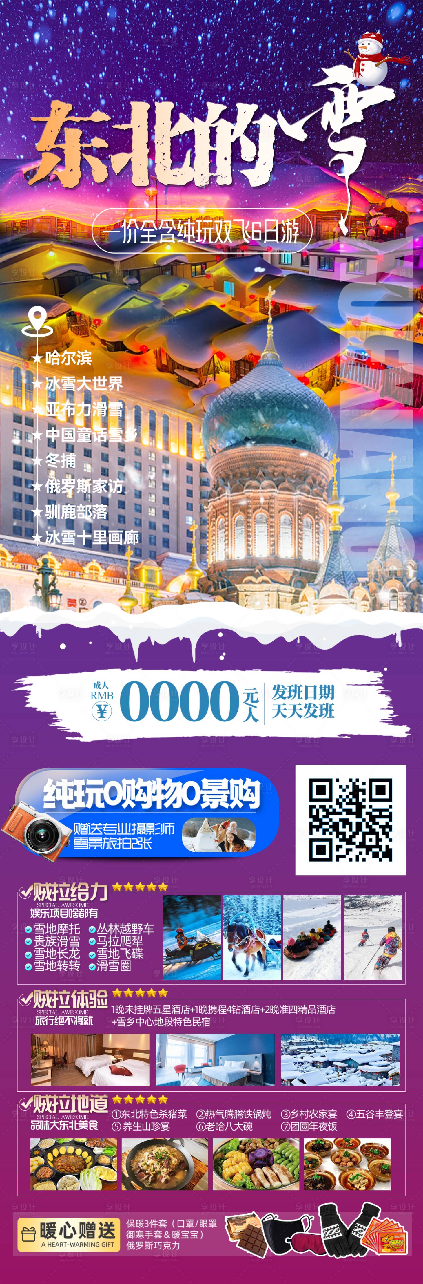 源文件下載【享設計】搜索編號：51170027549986135【東北的雪】