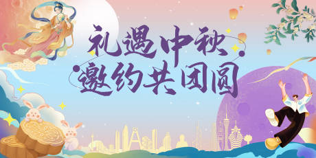 源文件下载【享设计】搜索编号：17270027176031587【礼遇中秋背景板 】
