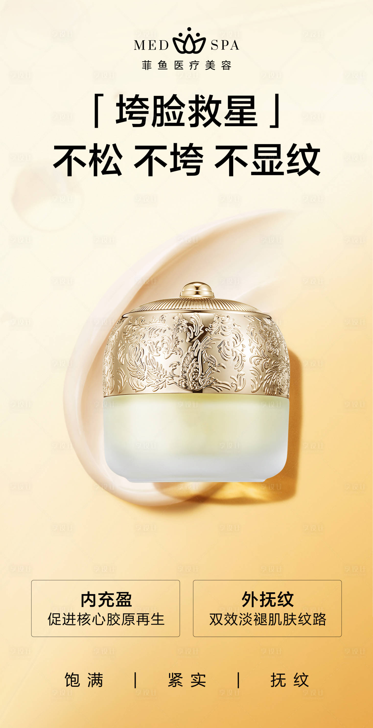 源文件下載【享設(shè)計】搜索編號：40190027488033130【美妝膠原霜海報】