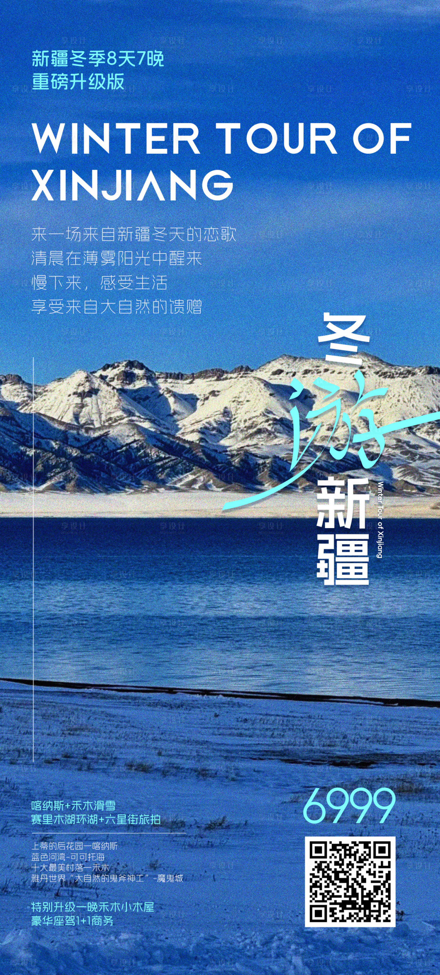 源文件下载【享设计】搜索编号：92510027436316981【新疆冬季旅游海报】