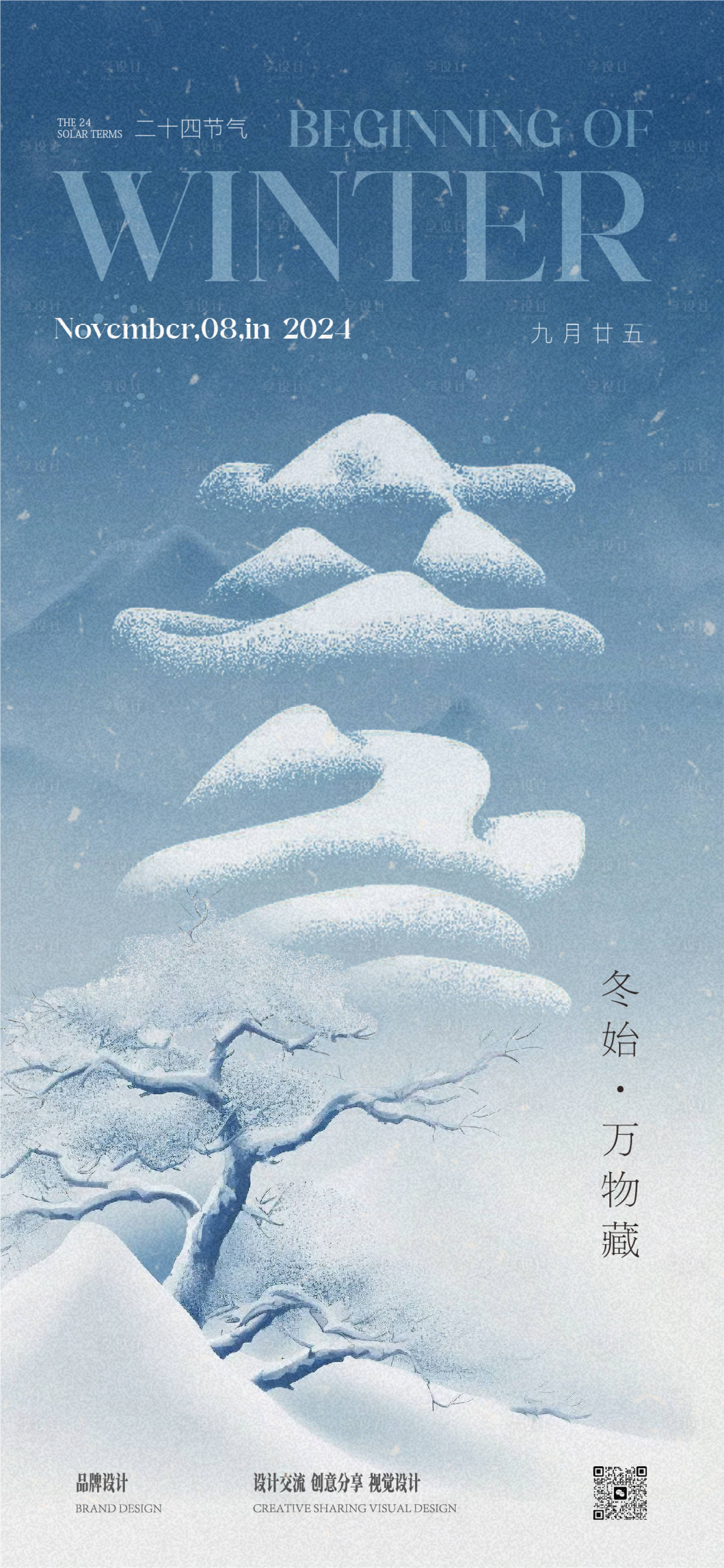源文件下载【享设计】搜索编号：23520027196052506【立冬海报】
