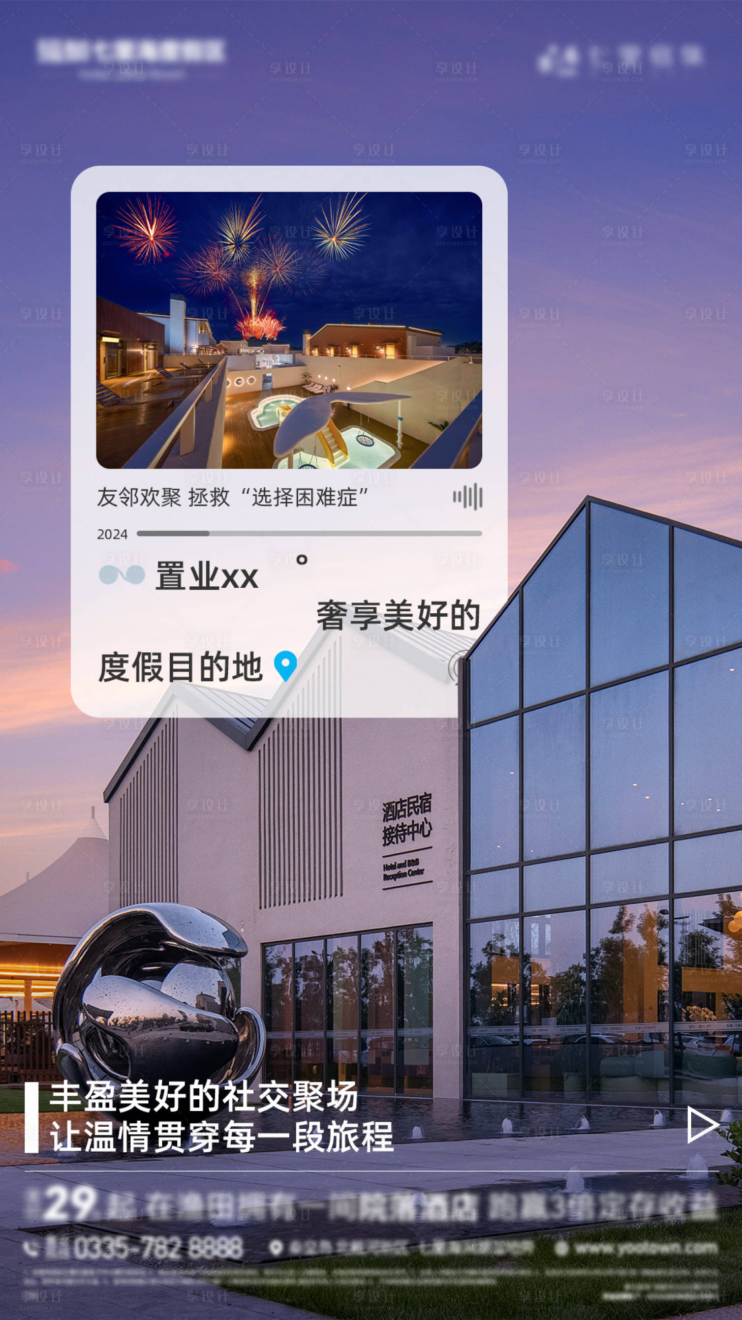源文件下载【享设计】搜索编号：18970027465559671【酒店民宿接待中心海报】