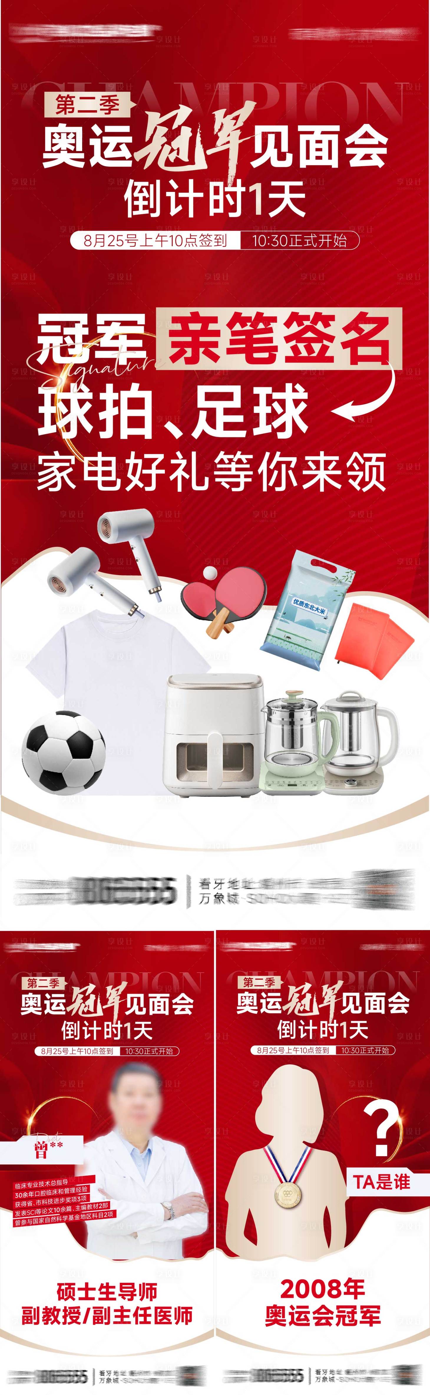 源文件下载【享设计】搜索编号：56380027434192600【冠军见面会倒计时海报】