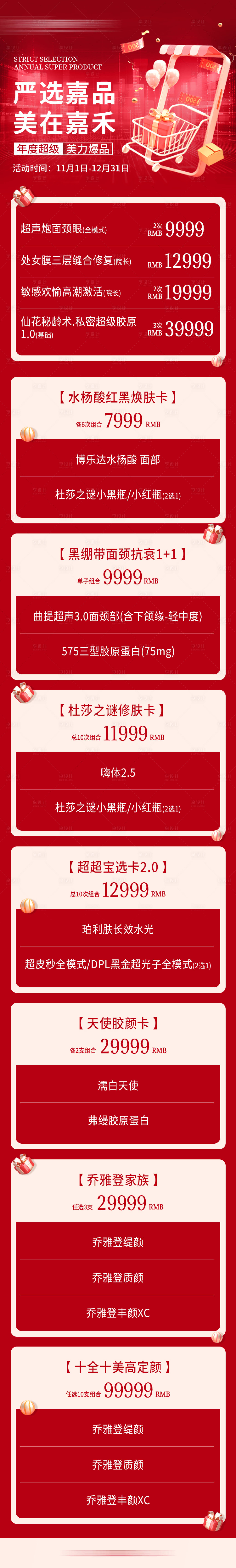 源文件下載【享設計】搜索編號：62310027091242572【醫美雙十一活動長圖】