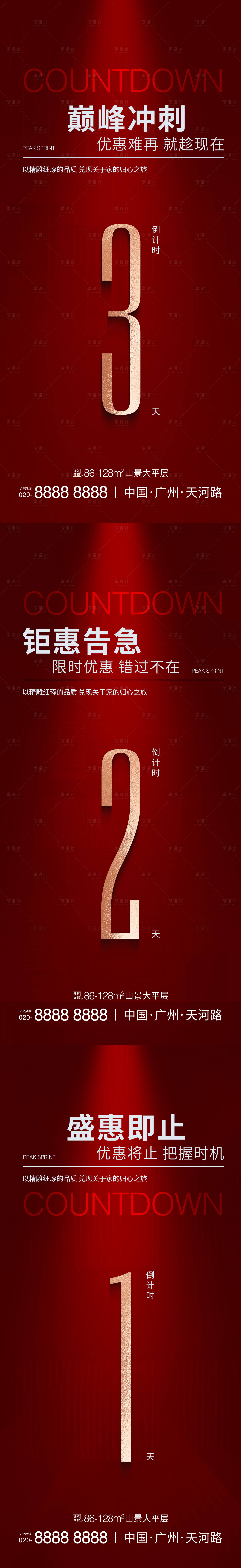 源文件下載【享設(shè)計】搜索編號：80090027484681196【地產(chǎn)倒計時海報】