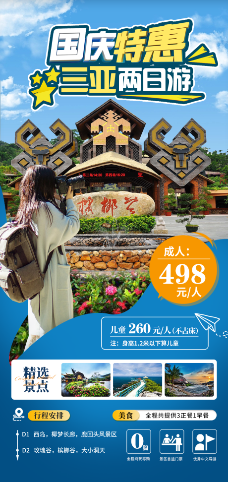 源文件下载【三亚两日游海报】编号：17770027284004694