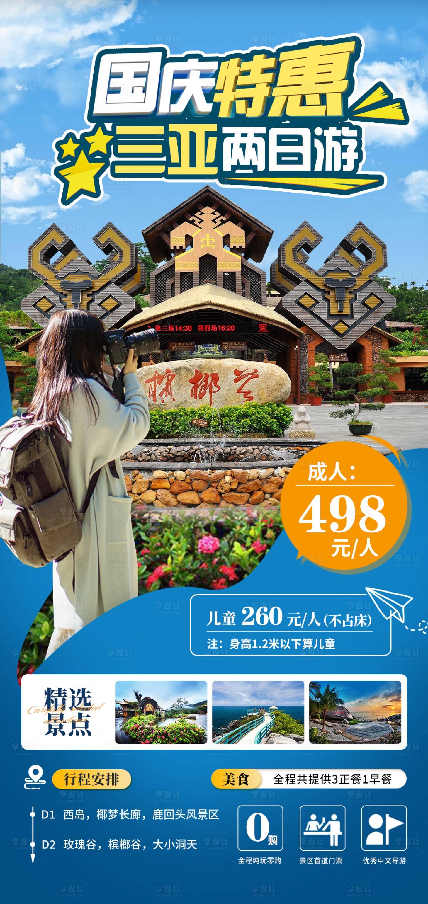 源文件下載【享設(shè)計(jì)】搜索編號(hào)：17770027284004694【三亞兩日游海報(bào)】