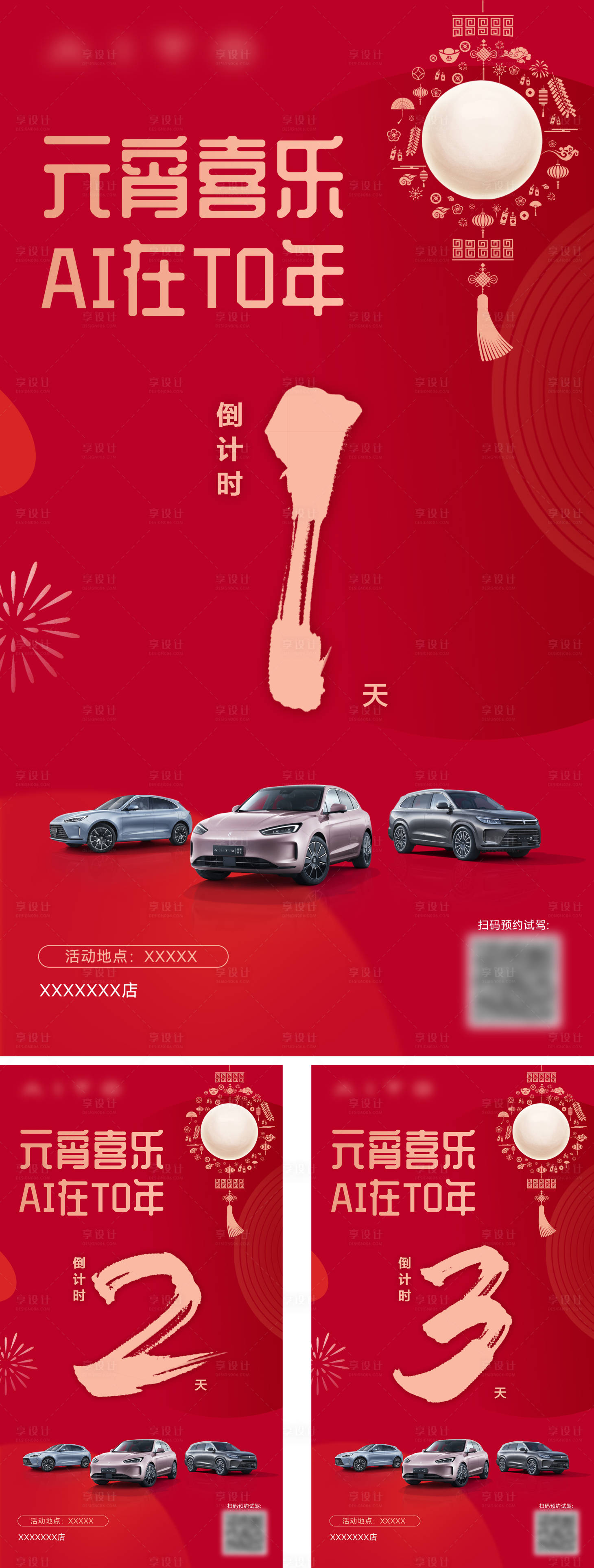 源文件下载【享设计】搜索编号：19960027207624860【汽车元宵节活动倒计时系列海报】