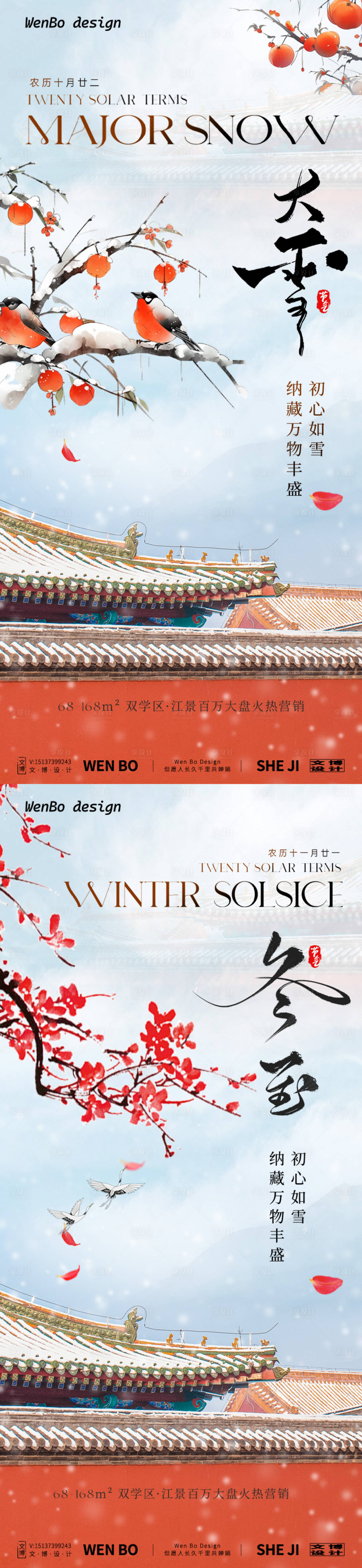 源文件下載【享設計】搜索編號：18920027602807137【大雪冬至節氣系列海報】