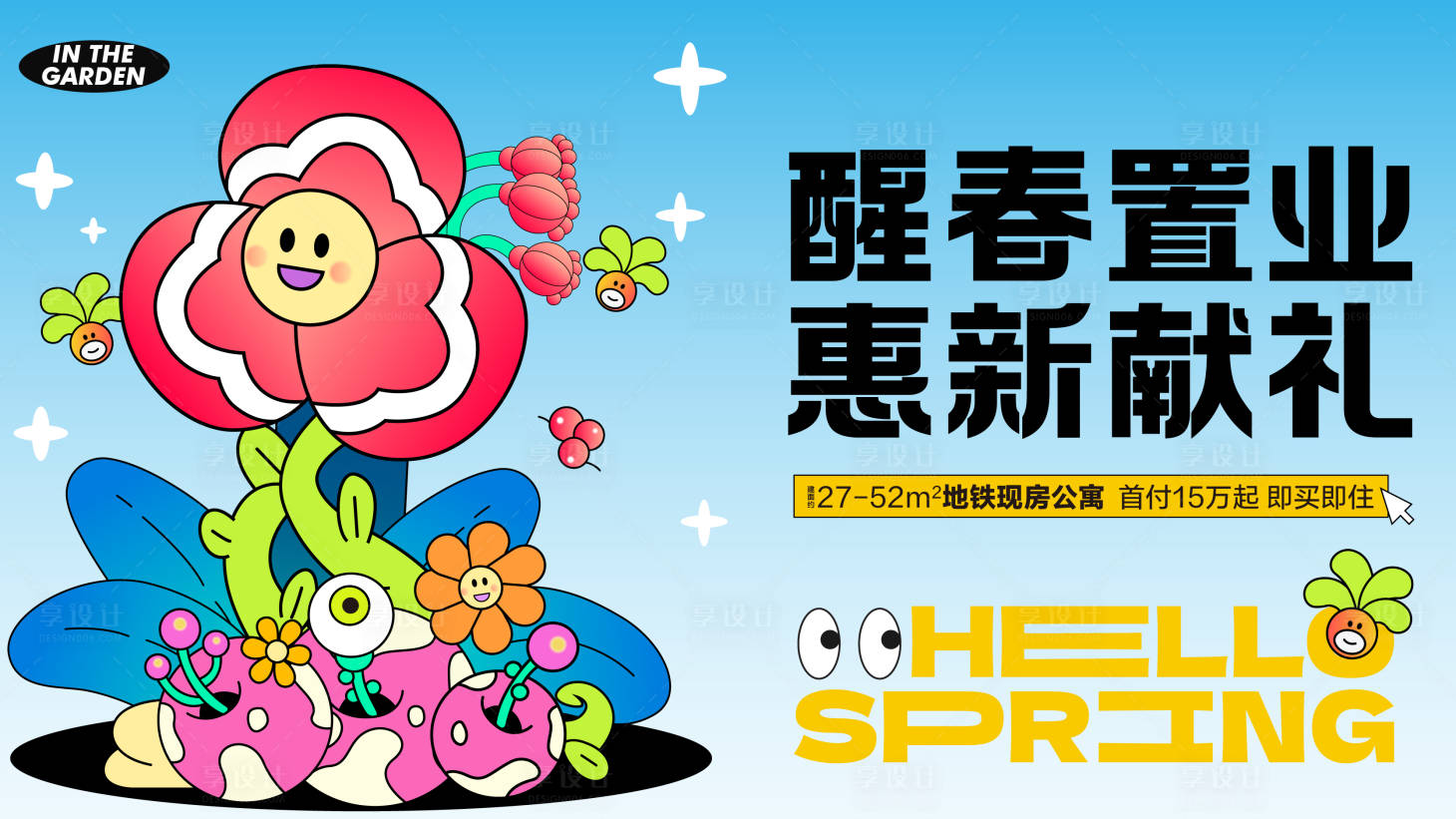 源文件下载【享设计】搜索编号：91220027224505213【早春置业活动背景板】