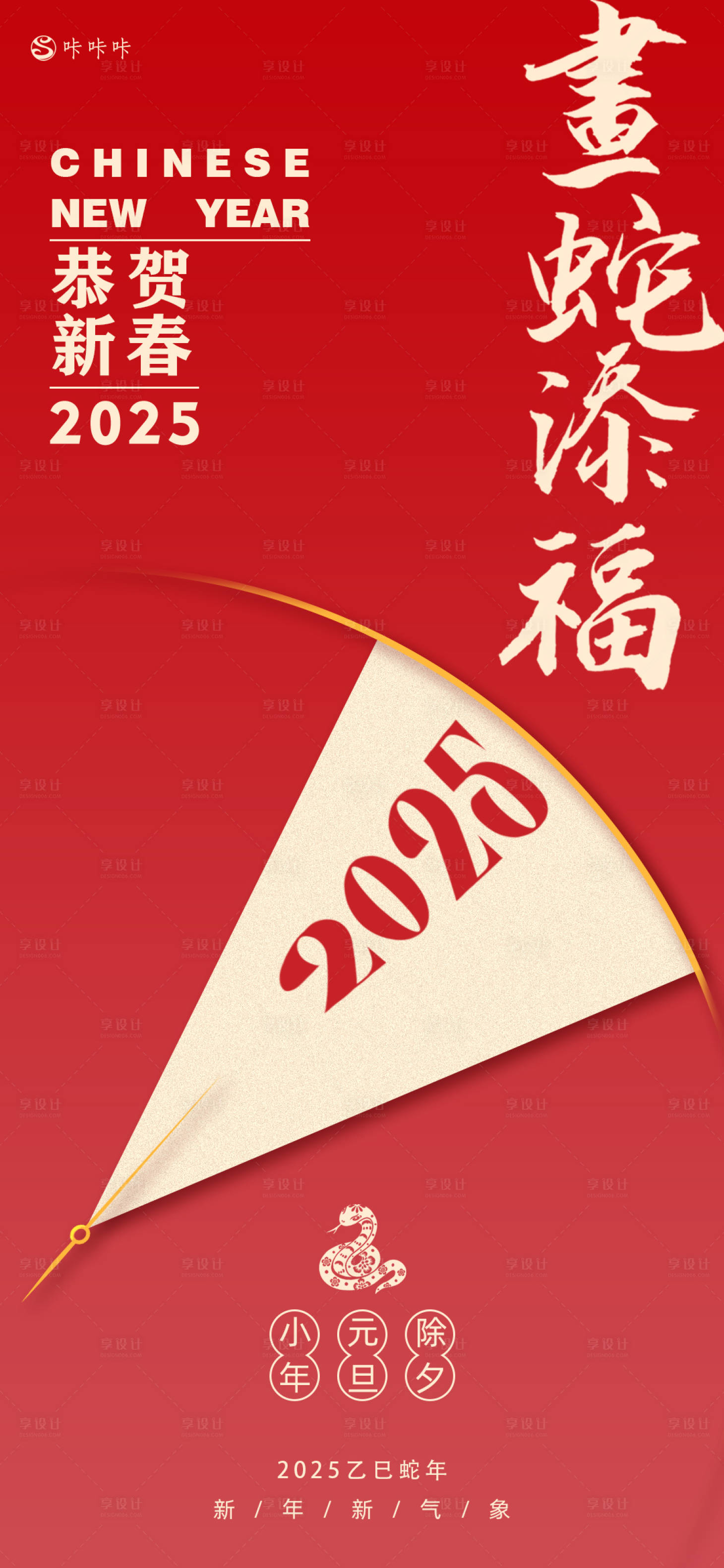 源文件下載【享設計】搜索編號：11950027529886109【除夕小年元旦】