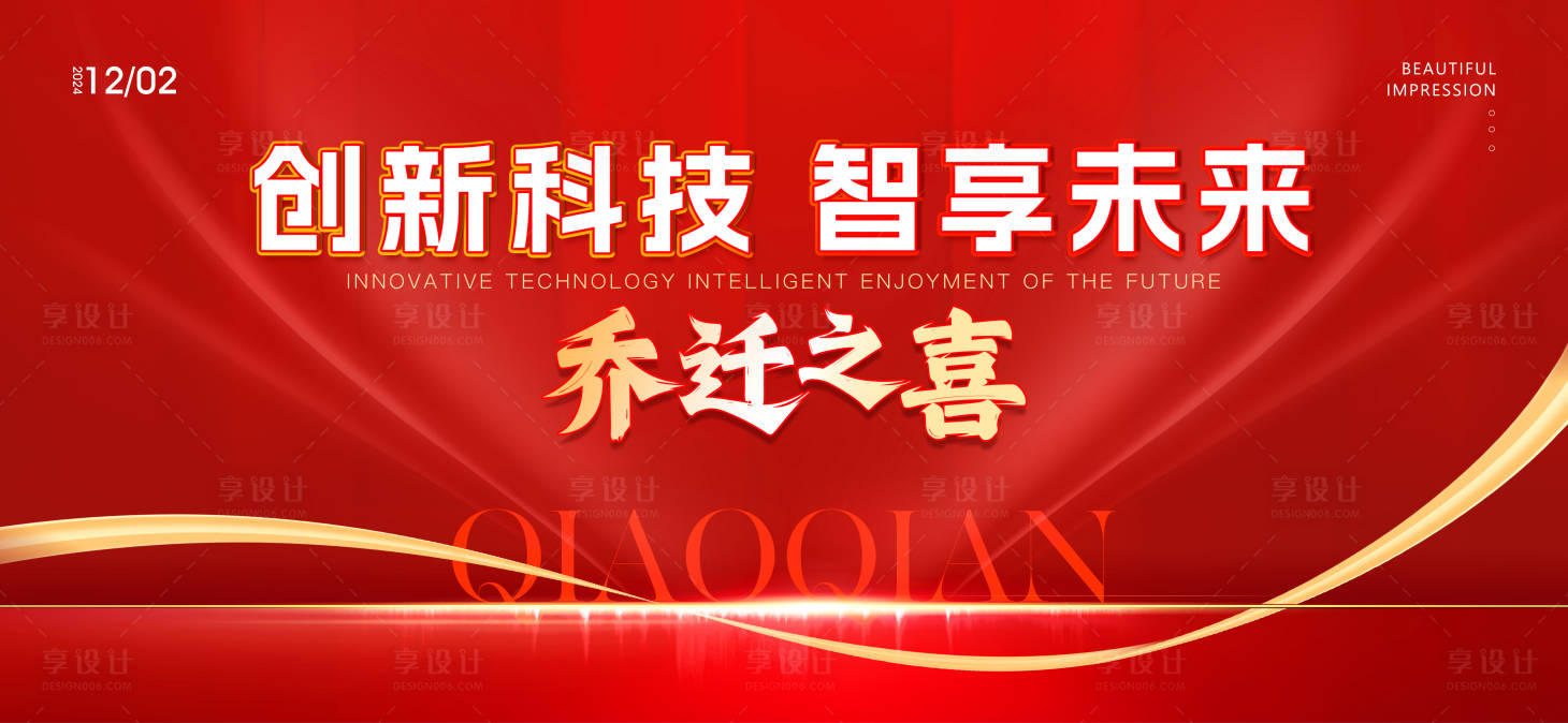 源文件下載【享設計】搜索編號：15970027506889464【紅金喬遷主畫面】