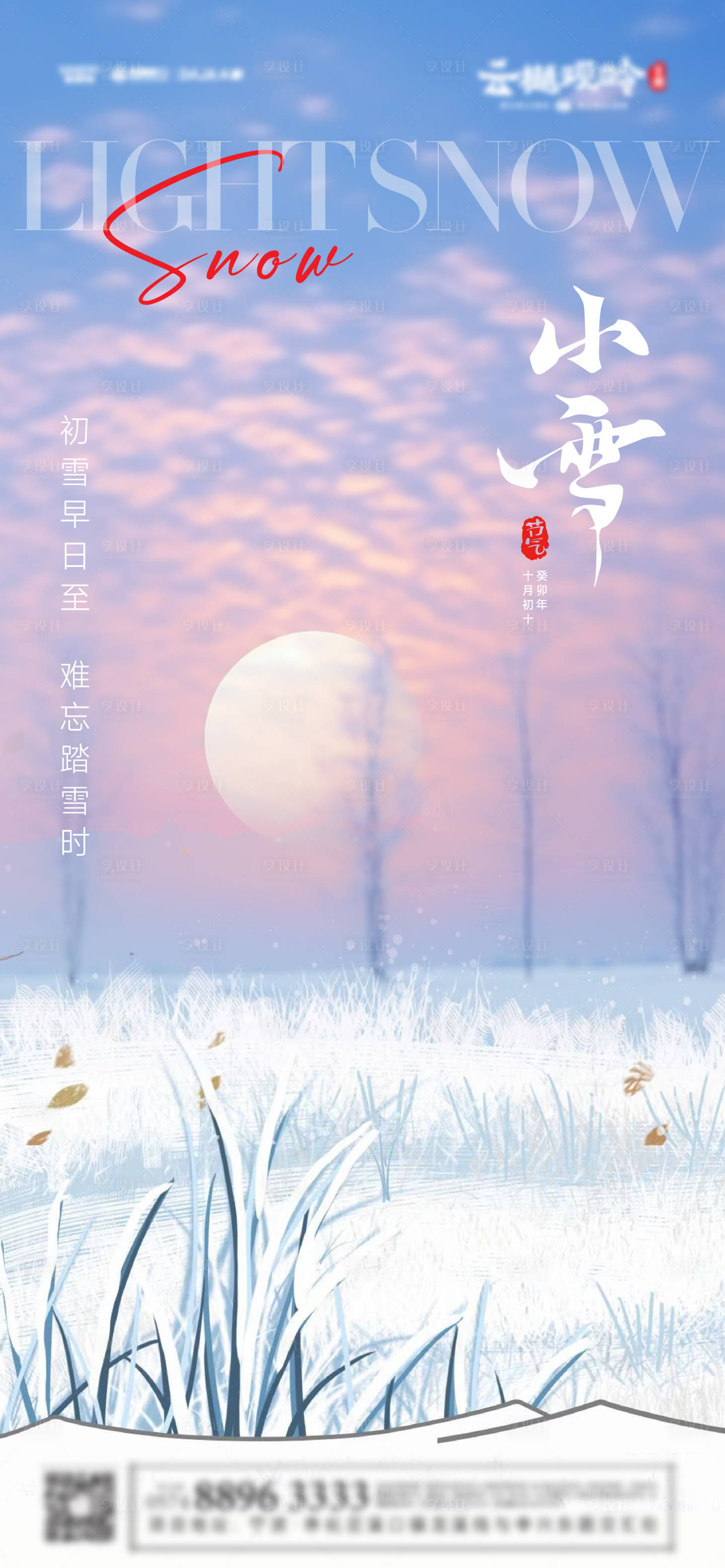 源文件下载【享设计】搜索编号：77850027342242760【小雪节日节气海报】