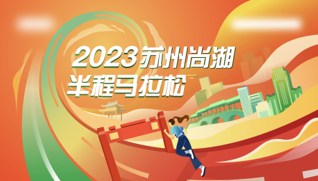 源文件下载【享设计】搜索编号：89520027457354120【苏州半程马拉松活动背景板】