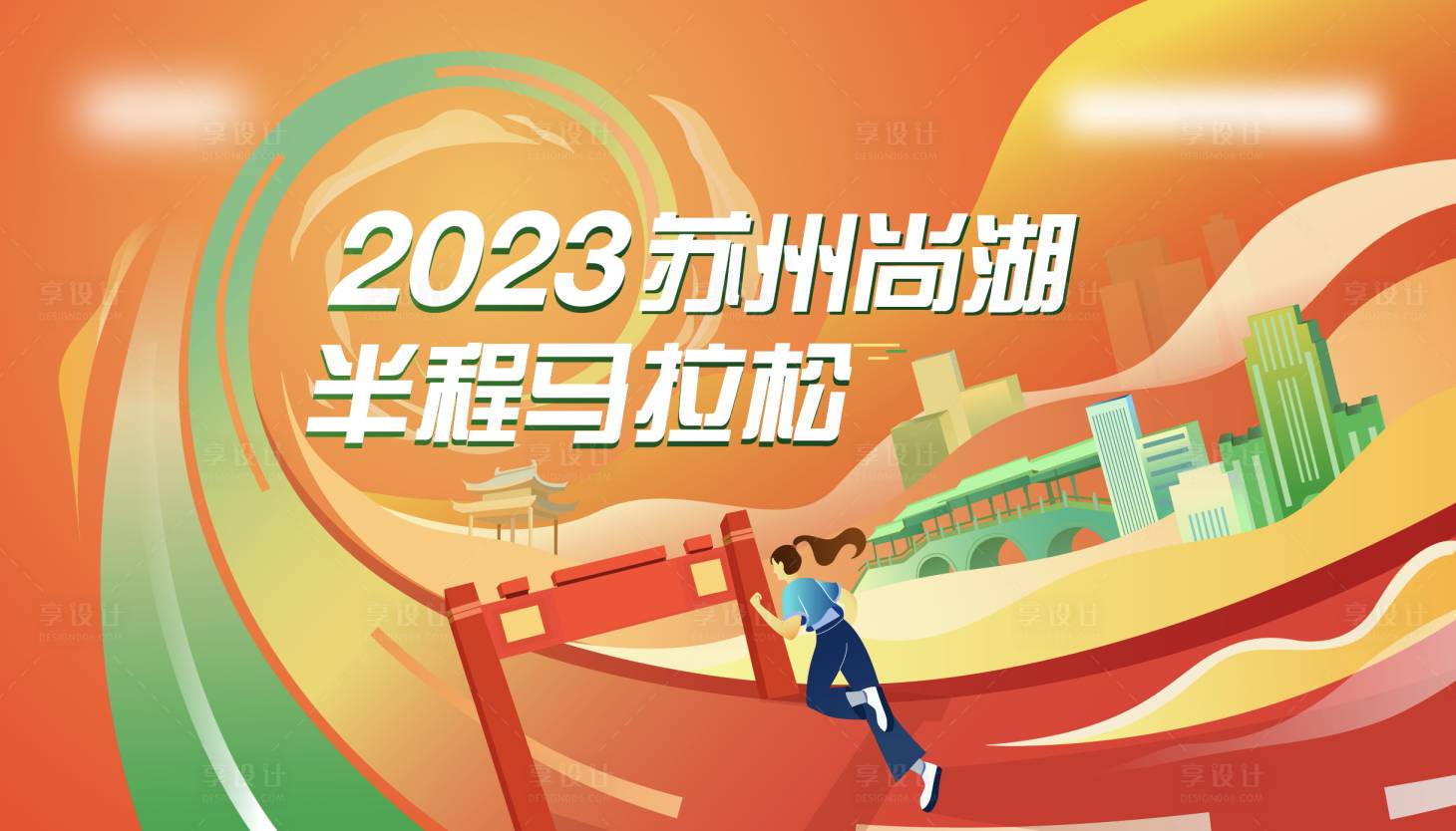 源文件下载【享设计】搜索编号：89520027457354120【苏州半程马拉松活动背景板】