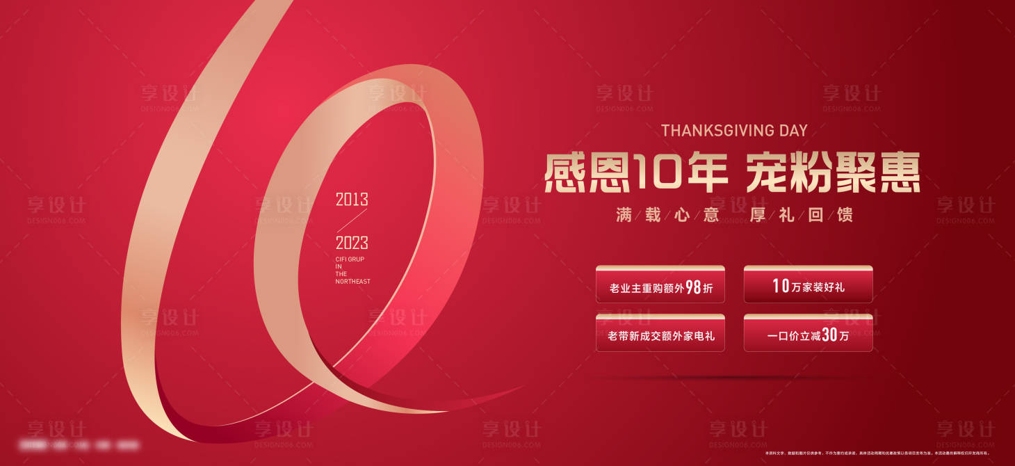 源文件下载【享设计】搜索编号：26820027546074791【感恩节10周年庆典政策海报】