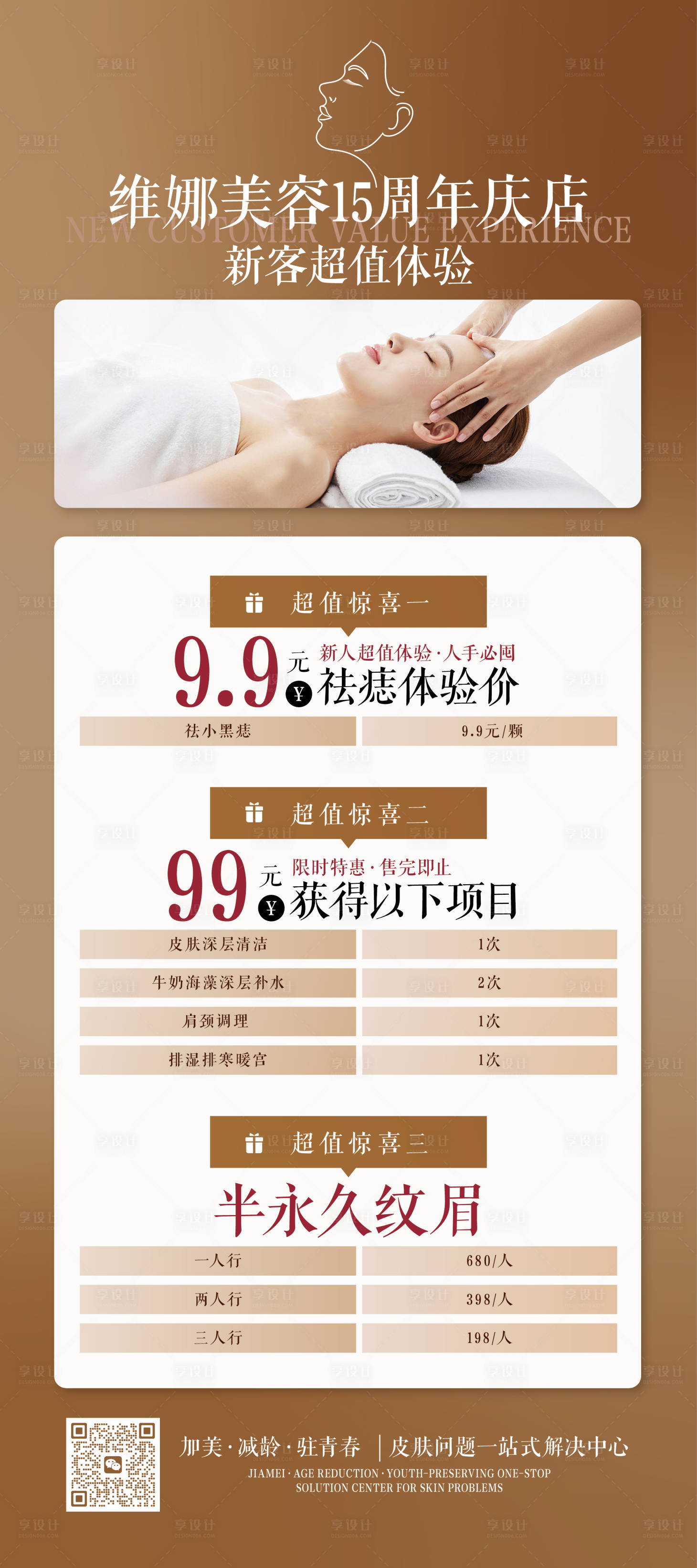 源文件下載【享設計】搜索編號：79710027097115808【美容周年慶】