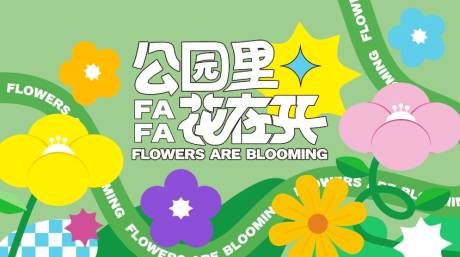 源文件下载【花园里花在开主KV】编号：14650027172034691