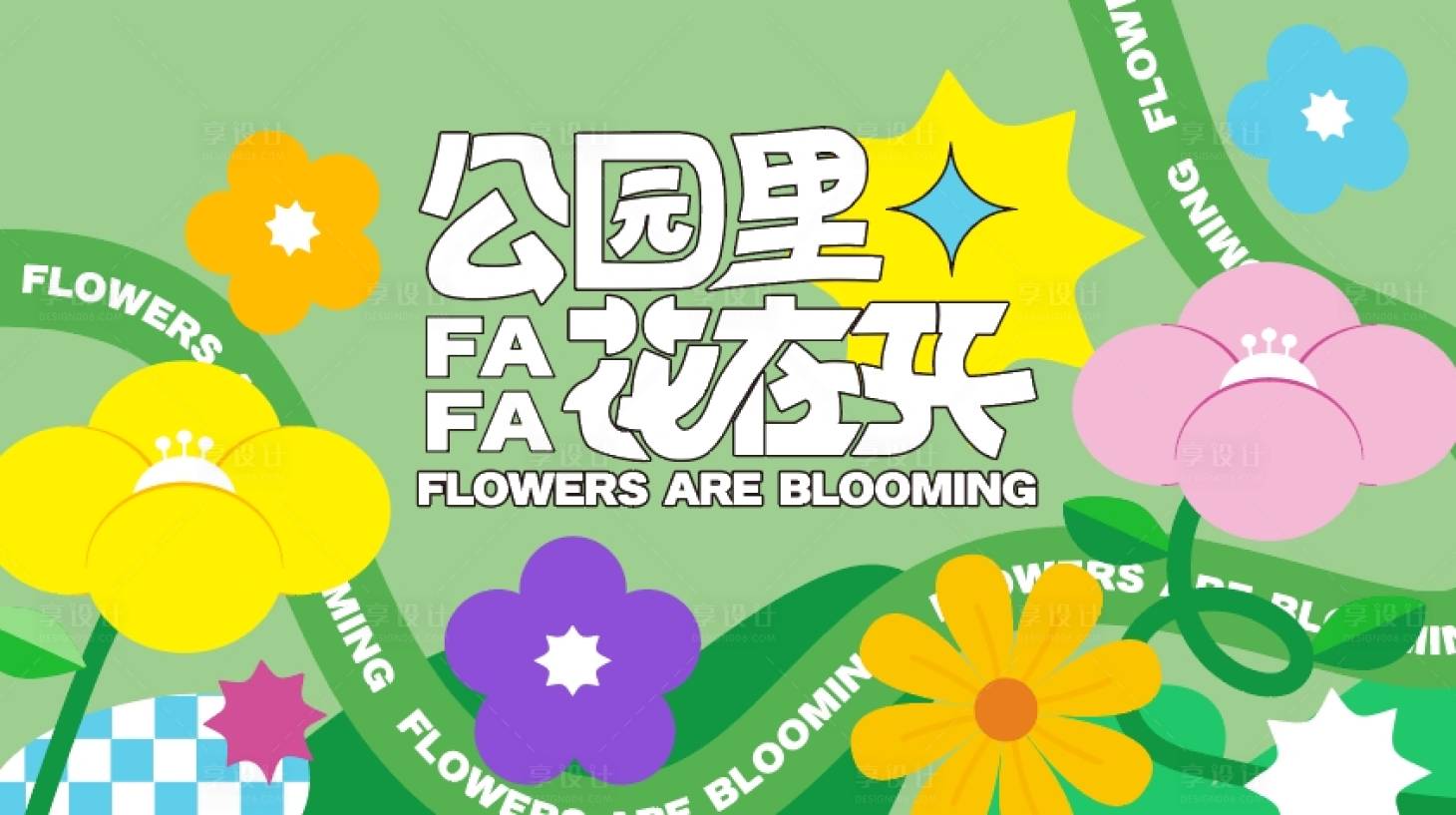 源文件下载【享设计】搜索编号：14650027172034691【花园里花在开主KV】