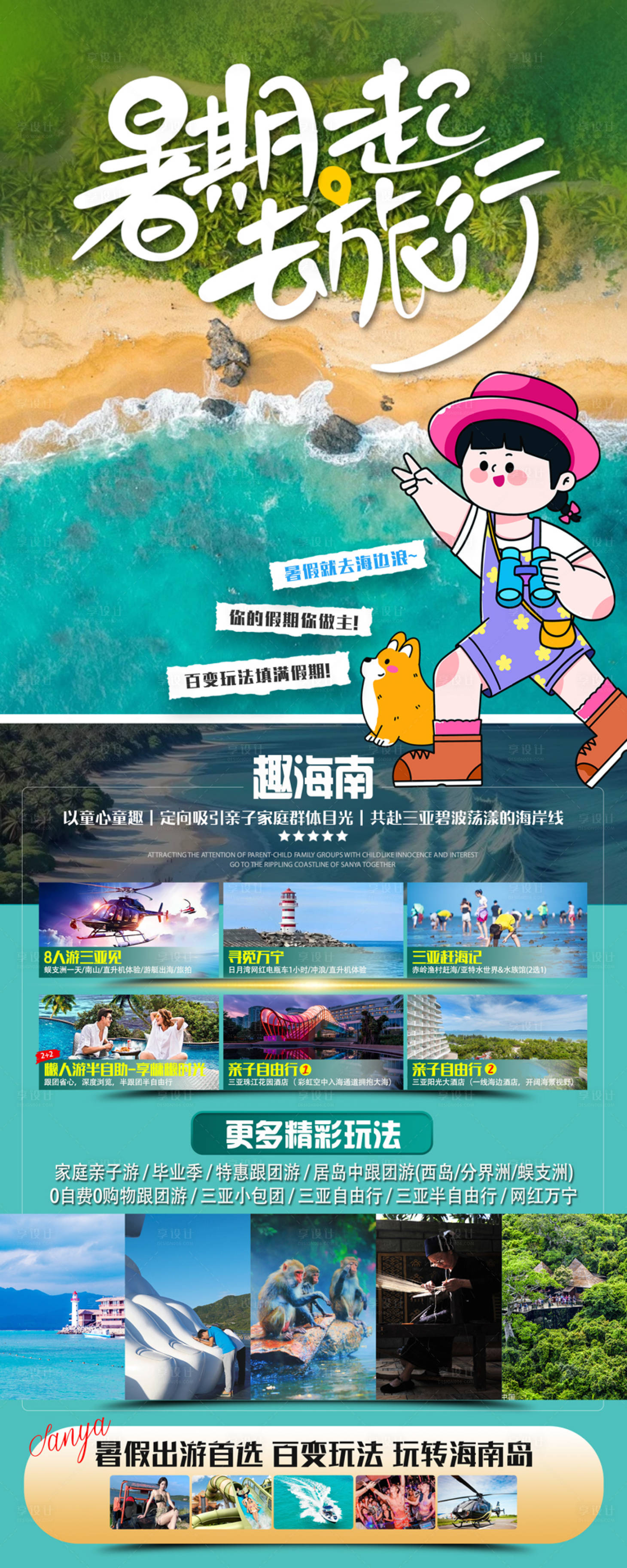 源文件下载【海南三亚暑期旅游展架】编号：44890027257848218