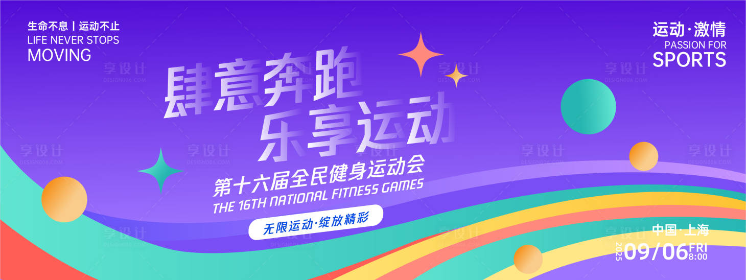 源文件下载【享设计】搜索编号：68210027146519805【肆意奔跑乐享运动背景板】