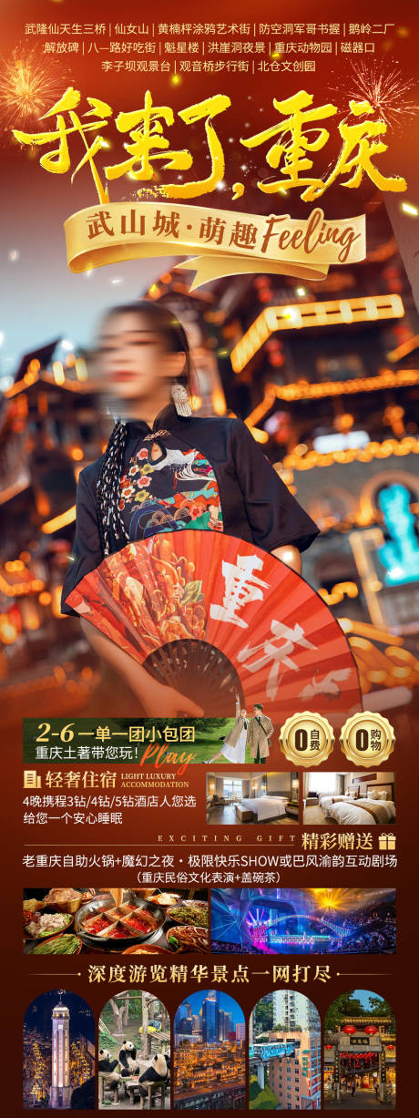 源文件下載【享設(shè)計】搜索編號：79260027317488943【我來了重慶旅游海報】