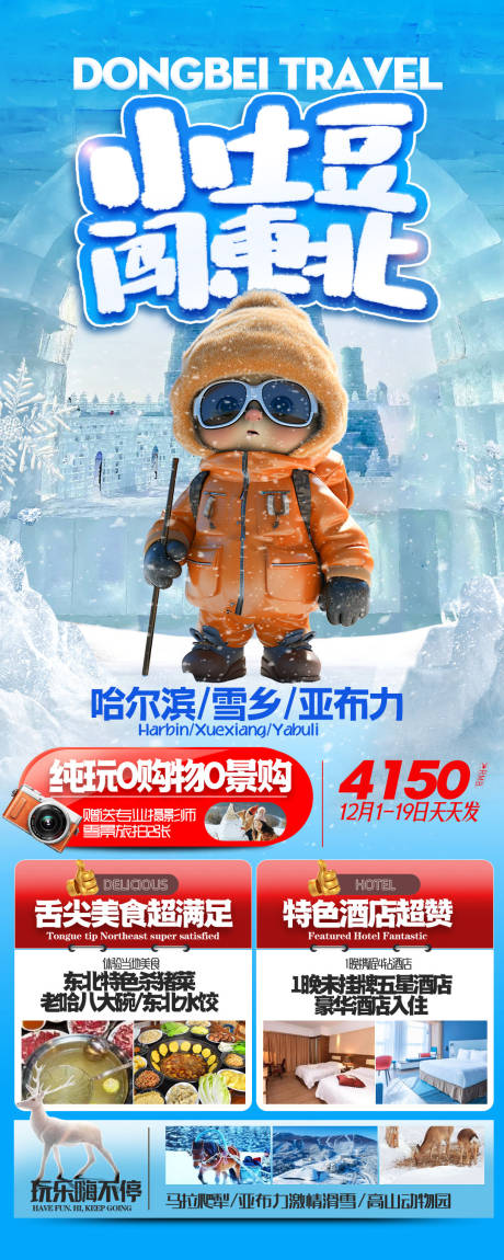 源文件下載【小土豆闖東北旅游海報(bào)】編號(hào)：23370027358357855