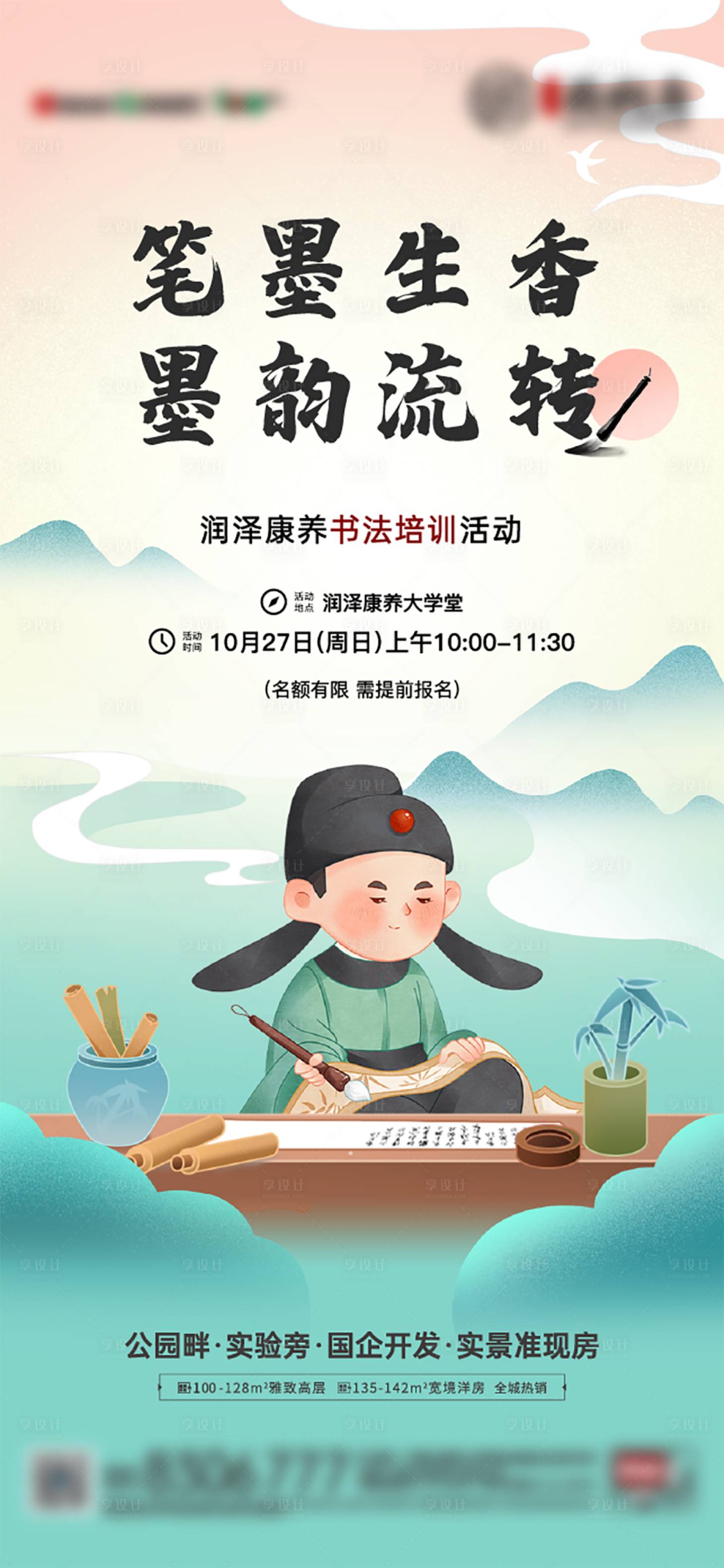 源文件下載【享設(shè)計(jì)】搜索編號(hào)：11220027115659862【地產(chǎn)書法培訓(xùn)活動(dòng)海報(bào)】